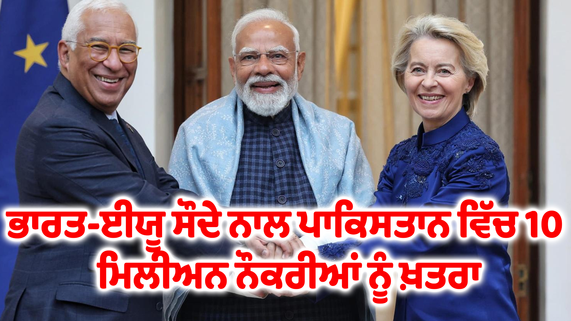 ਭਾਰਤ-ਈਯੂ ਸੌਦੇ ਨਾਲ ਪਾਕਿਸਤਾਨ ਵਿੱਚ 10 ਮਿਲੀਅਨ ਨੌਕਰੀਆਂ ਨੂੰ ਖ਼ਤਰਾ