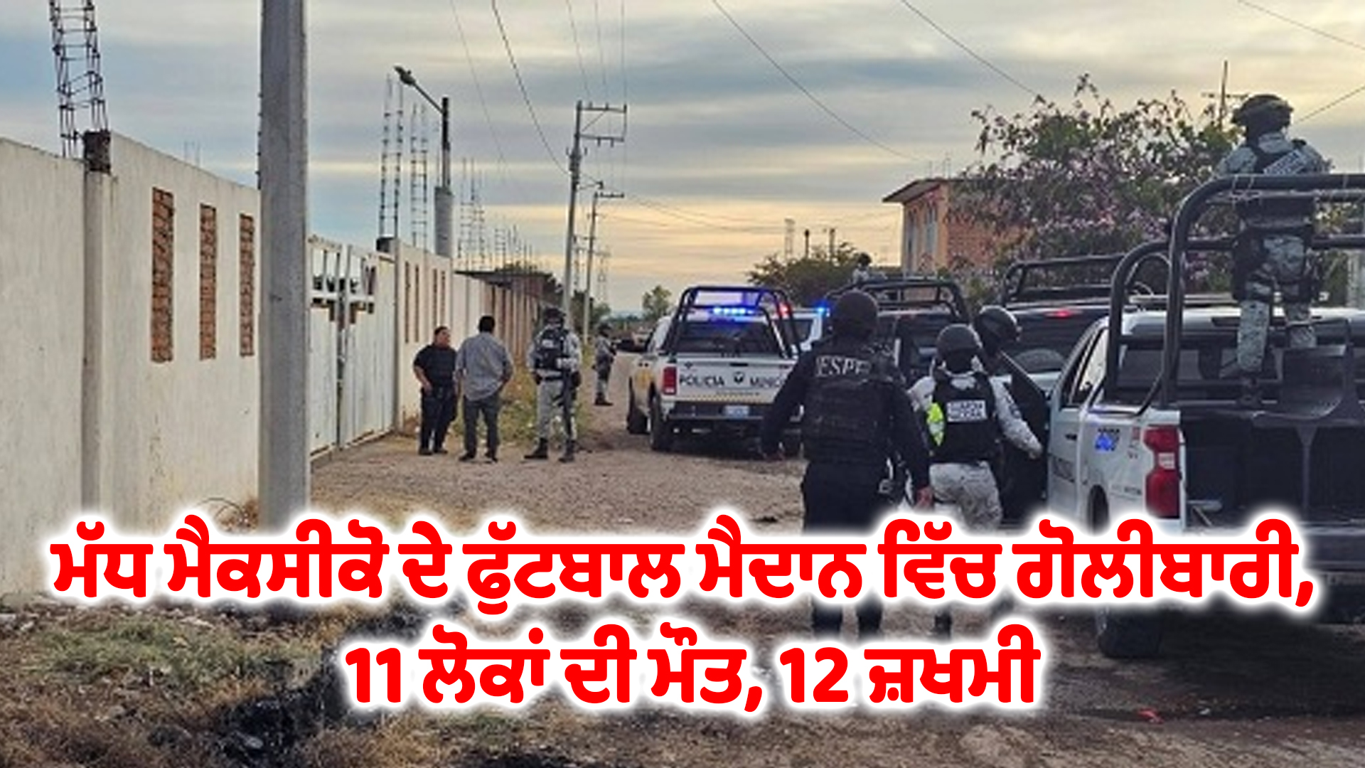 ਮੱਧ ਮੈਕਸੀਕੋ ਦੇ ਫੁੱਟਬਾਲ ਮੈਦਾਨ ਵਿੱਚ ਗੋਲੀਬਾਰੀ, 11 ਲੋਕਾਂ ਦੀ ਮੌਤ, 12 ਜ਼ਖਮੀ