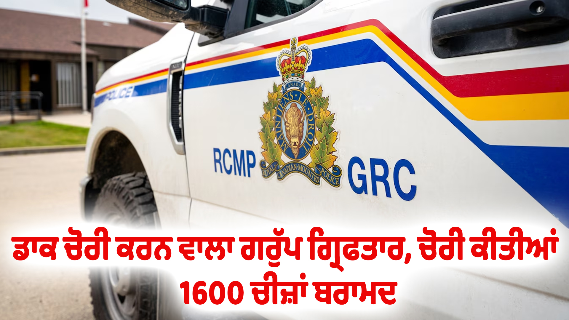 ਡਾਕ ਚੋਰੀ ਕਰਨ ਵਾਲਾ ਗਰੁੱਪ ਗ੍ਰਿਫਤਾਰ, ਚੋਰੀ ਕੀਤੀਆਂ 1600 ਚੀਜ਼ਾਂ ਬਰਾਮਦ