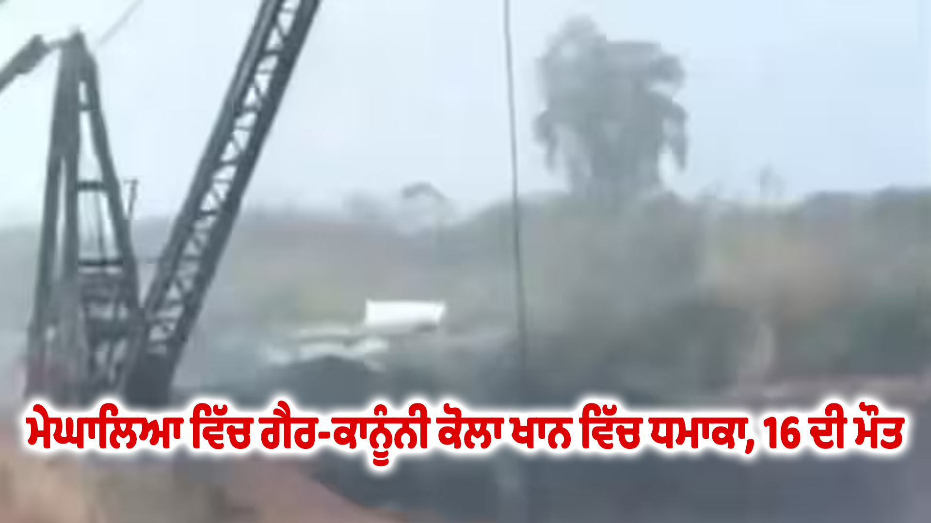 ਮੇਘਾਲਿਆ ਵਿੱਚ ਗੈਰ-ਕਾਨੂੰਨੀ ਕੋਲਾ ਖਾਨ ਵਿੱਚ ਧਮਾਕਾ, 16 ਦੀ ਮੌਤ।