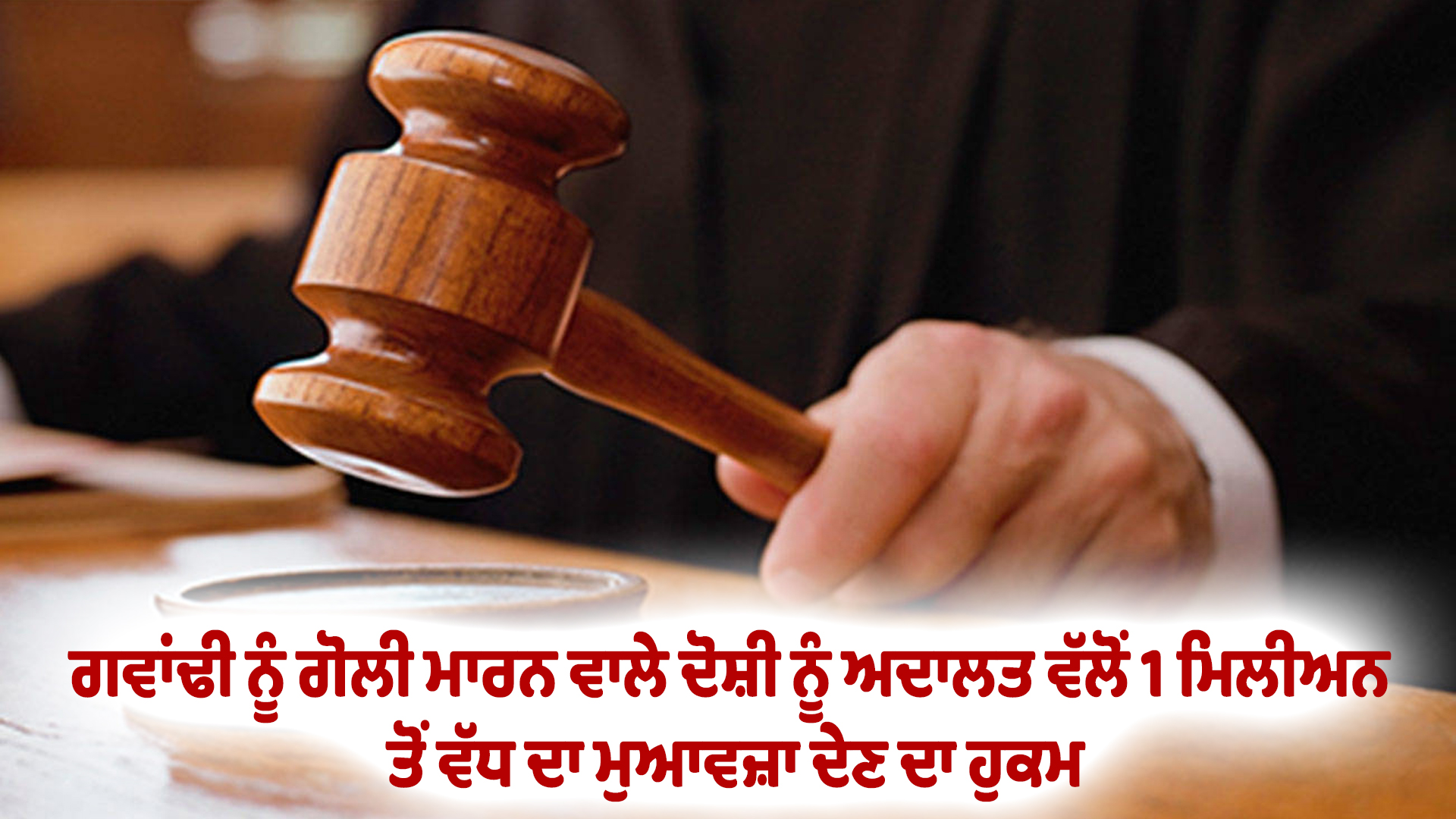 ਗਵਾਂਢੀ ਨੂੰ ਗੋਲੀ ਮਾਰਨ ਵਾਲੇ ਦੋਸ਼ੀ ਨੂੰ ਅਦਾਲਤ ਵੱਲੋਂ 1 ਮਿਲੀਅਨ ਤੋਂ ਵੱਧ ਦਾ ਮੁਆਵਜ਼ਾ ਦੇਣ ਦਾ ਹੁਕਮ