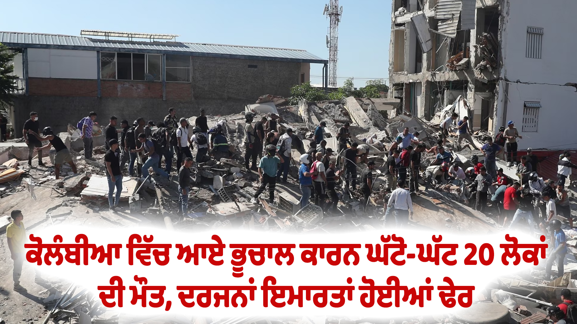 ਕੋਲੰਬੀਆ ਵਿੱਚ ਆਏ ਭੂਚਾਲ ਕਾਰਨ ਘੱਟੋ-ਘੱਟ 20 ਲੋਕਾਂ ਦੀ ਮੌਤ, ਦਰਜਨਾਂ ਇਮਾਰਤਾਂ ਹੋਈਆਂ ਢੇਰ