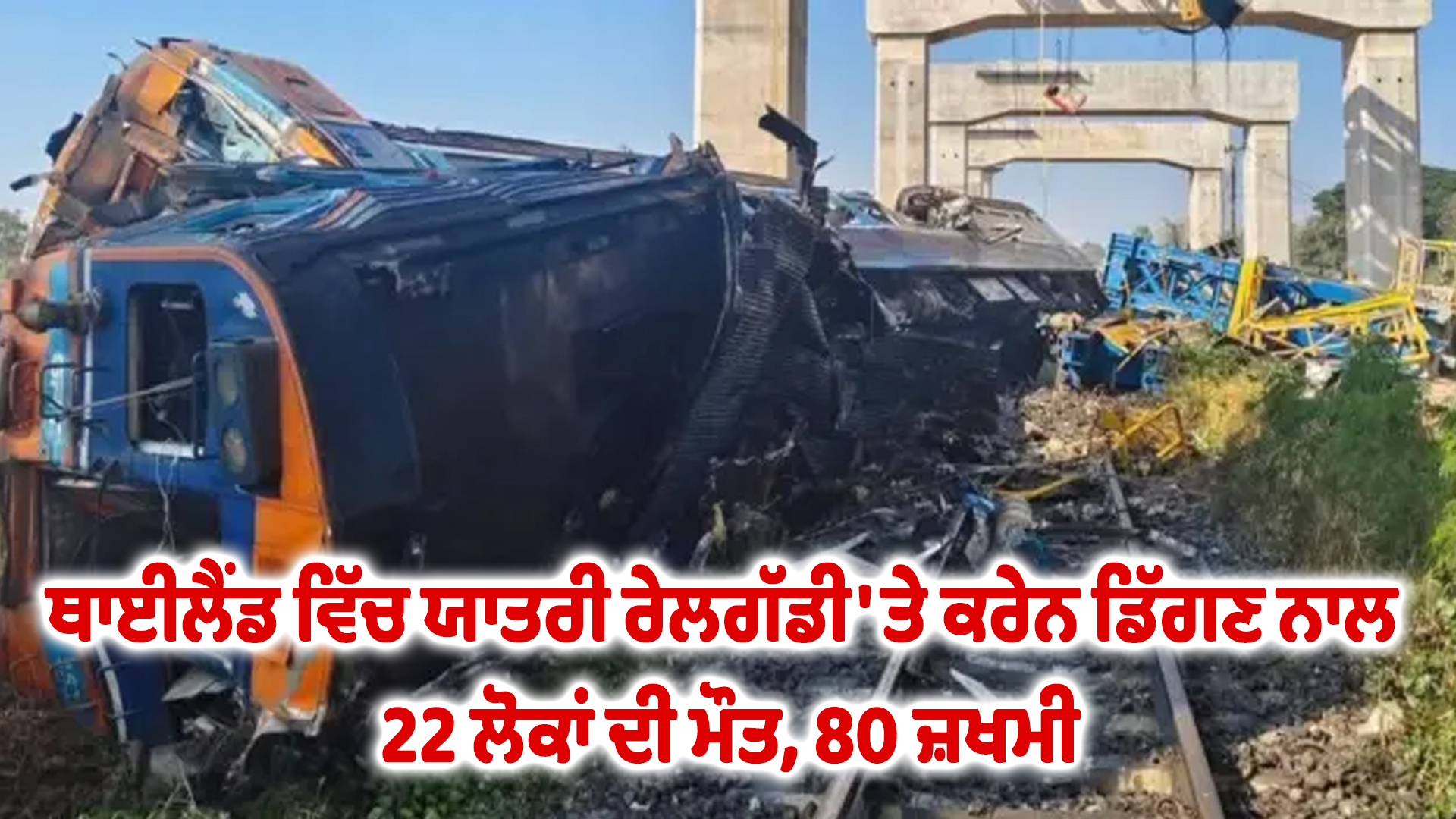 ਥਾਈਲੈਂਡ ਵਿੱਚ ਯਾਤਰੀ ਰੇਲਗੱਡੀ 'ਤੇ ਕਰੇਨ ਡਿੱਗਣ ਨਾਲ 22 ਲੋਕਾਂ ਦੀ ਮੌਤ, 80 ਜ਼ਖਮੀ,