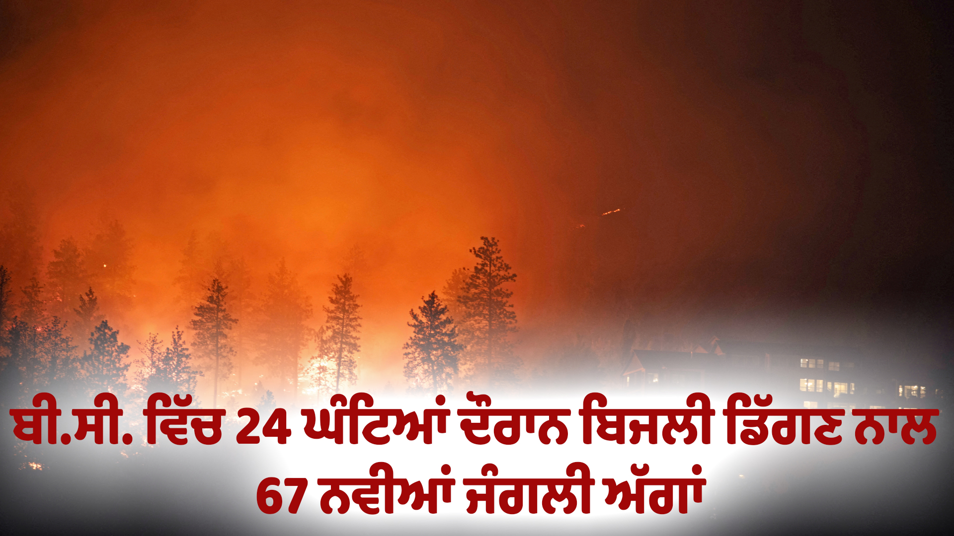 ਬੀ.ਸੀ. ਵਿੱਚ 24 ਘੰਟਿਆਂ ਦੌਰਾਨ ਬਿਜਲੀ ਡਿੱਗਣ ਨਾਲ 67 ਨਵੀਆਂ ਜੰਗਲੀ ਅੱਗਾਂ