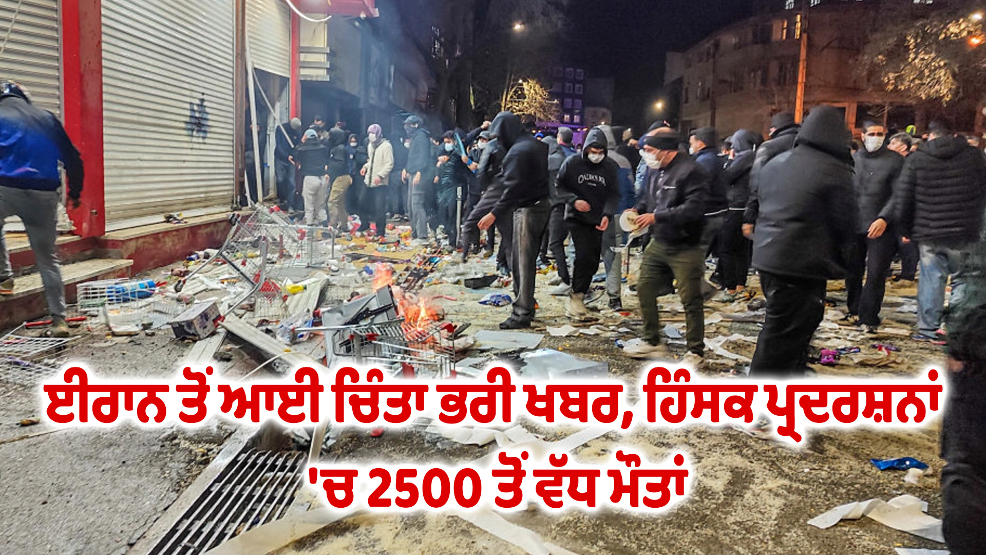 ਈਰਾਨ ਤੋਂ ਆਈ ਚਿੰਤਾ ਭਰੀ ਖਬਰ, ਹਿੰਸਕ ਪ੍ਰਦਰਸ਼ਨਾਂ 'ਚ 2500 ਤੋਂ ਵੱਧ ਮੌਤਾਂ