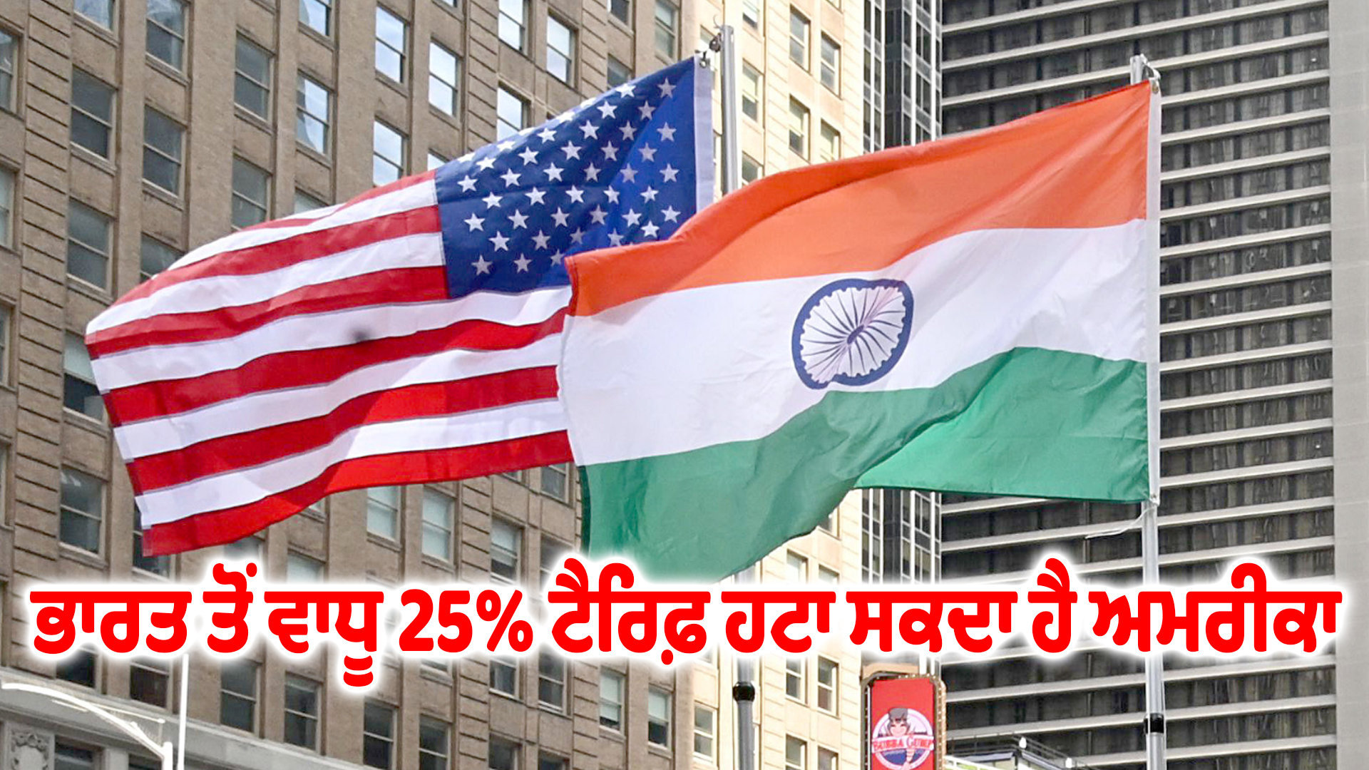 ਭਾਰਤ ਤੋਂ ਵਾਧੂ 25% ਟੈਰਿਫ਼ ਹਟਾ ਸਕਦਾ ਹੈ ਅਮਰੀਕਾ