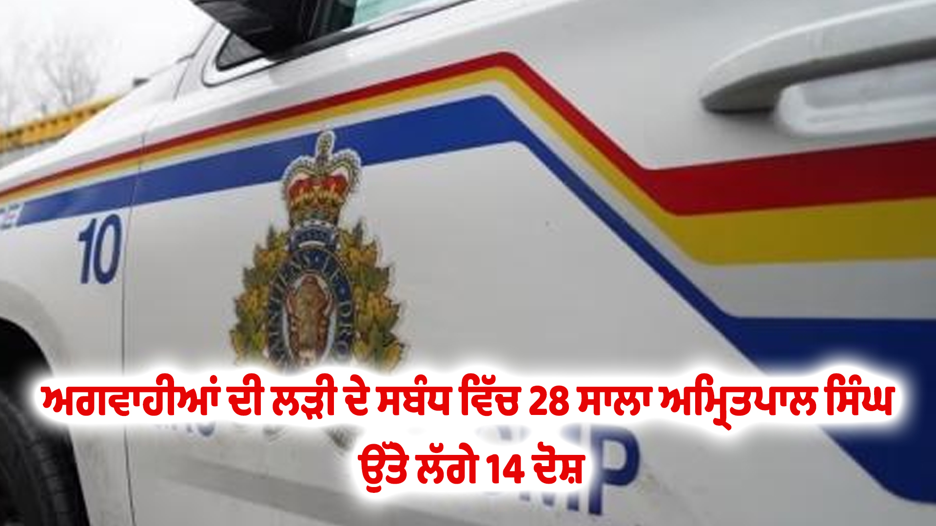 ਅਗਵਾਹੀਆਂ ਦੀ ਲੜੀ ਦੇ ਸਬੰਧ ਵਿੱਚ 28 ਸਾਲਾ ਅਮ੍ਰਿਤਪਾਲ ਸਿੰਘ ਉੱਤੇ ਲੱਗੇ 14 ਦੋਸ਼