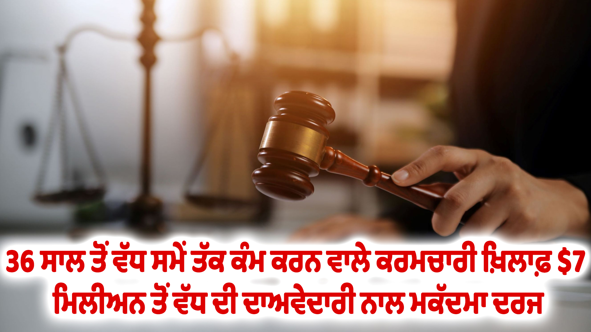 36 ਸਾਲ ਤੋਂ ਵੱਧ ਸਮੇਂ ਤੱਕ ਕੰਮ ਕਰਨ ਵਾਲੇ ਕਰਮਚਾਰੀ ਖ਼ਿਲਾਫ਼ $7 ਮਿਲੀਅਨ ਤੋਂ ਵੱਧ ਦੀ ਦਾਅਵੇਦਾਰੀ ਨਾਲ ਮਕੱਦਮਾ ਦਰਜ