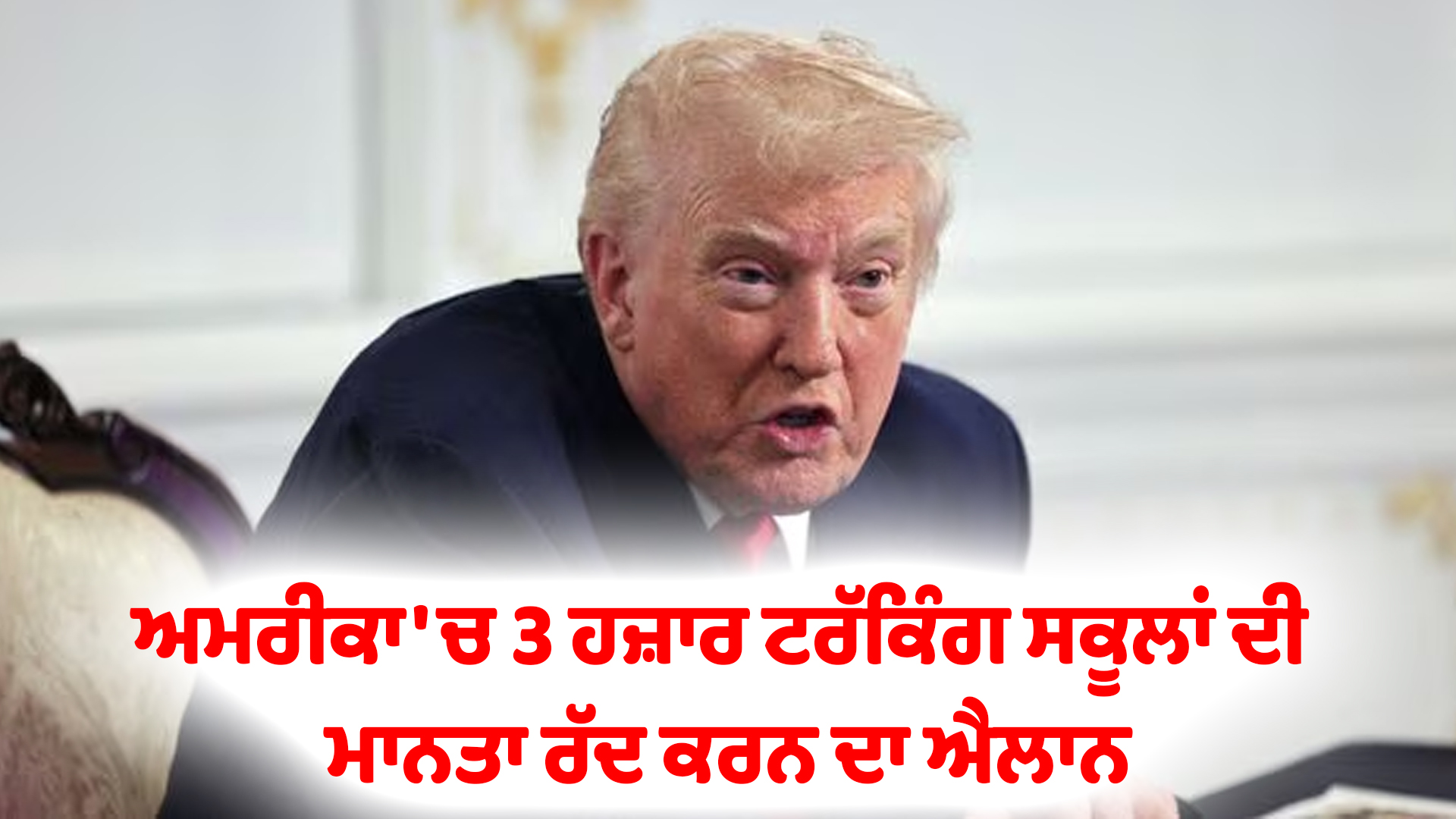 ਅਮਰੀਕਾ 'ਚ 3 ਹਜ਼ਾਰ ਟਰੱਕਿੰਗ ਸਕੂਲਾਂ ਦੀ ਮਾਨਤਾ ਰੱਦ ਕਰਨ ਦਾ ਐਲਾਨ
