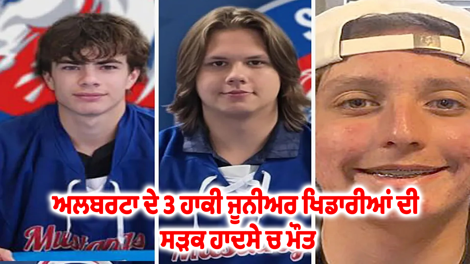 ਅਲਬਰਟਾ ਦੇ 3 ਹਾਕੀ ਜੂਨੀਅਰ ਖਿਡਾਰੀਆਂ ਦੀ ਸੜਕ ਹਾਦਸੇ ਚ ਮੌਤ