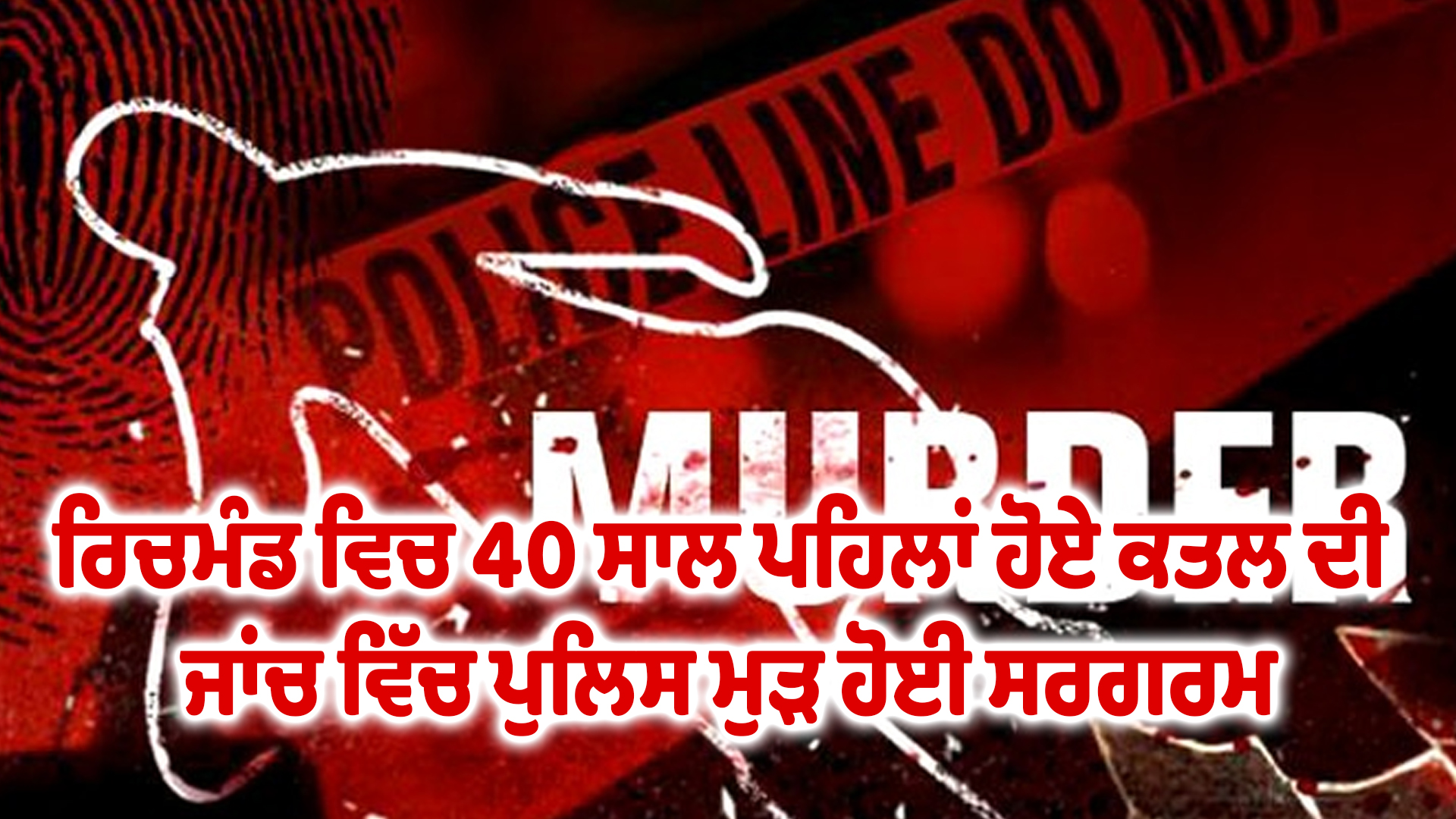 ਰਿਚਮੰਡ ਵਿਚ 40 ਸਾਲ ਪਹਿਲਾਂ ਹੋਏ ਕਤਲ ਦੀ ਜਾਂਚ ਵਿੱਚ ਪੁਲਿਸ ਮੁੜ ਹੋਈ ਸਰਗਰਮ