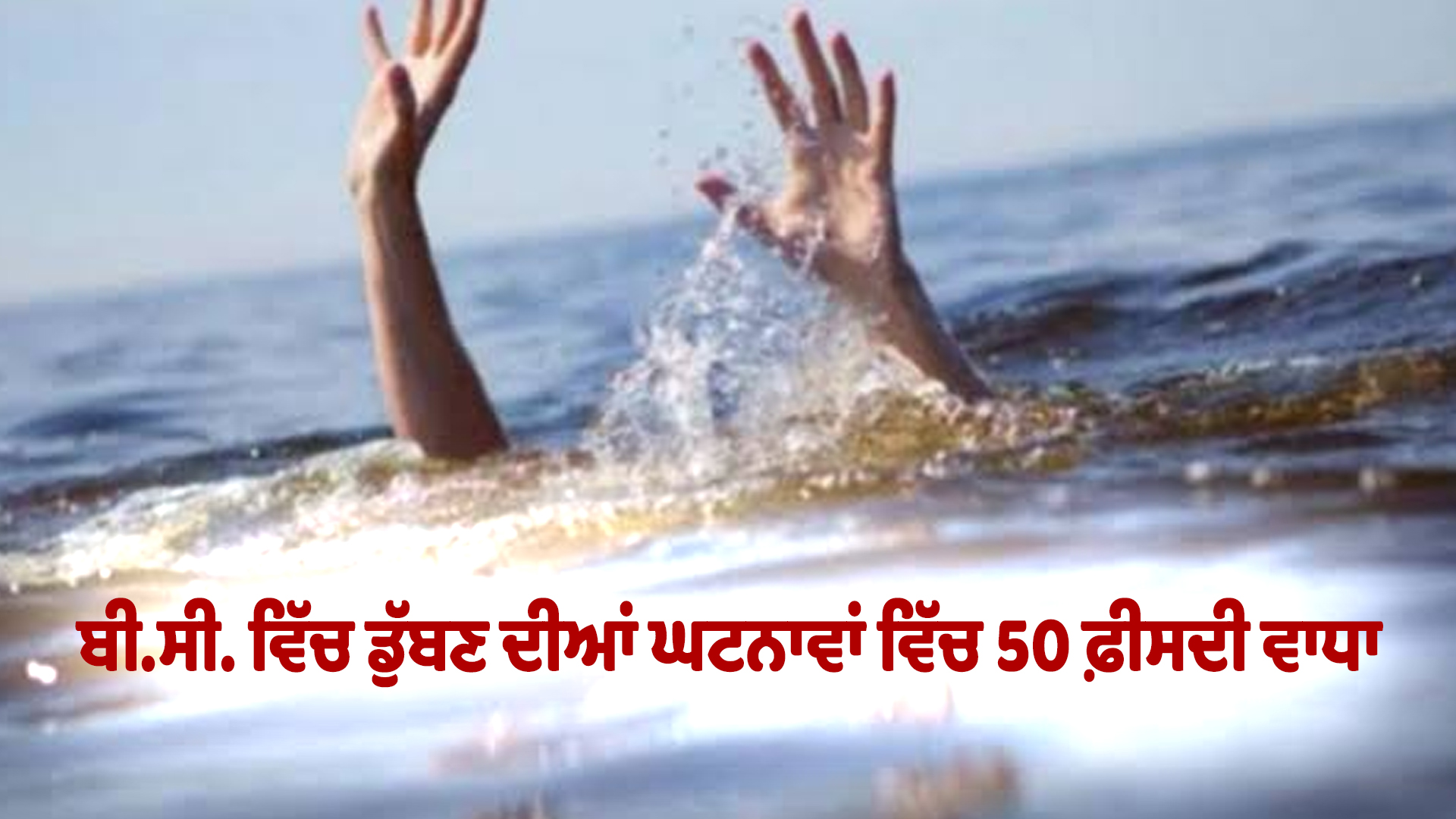 ਬੀ.ਸੀ. ਵਿੱਚ ਡੁੱਬਣ ਦੀਆਂ ਘਟਨਾਵਾਂ ਵਿੱਚ 50 ਫ਼ੀਸਦੀ ਵਾਧਾ