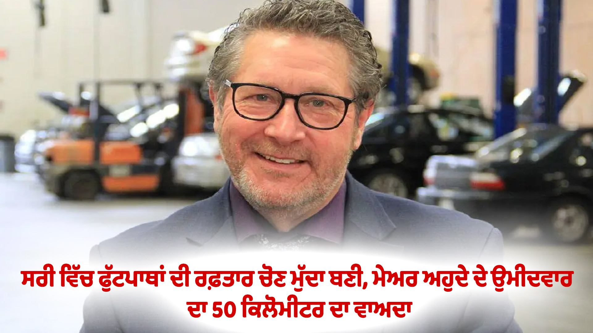 ਸਰੀ ਵਿੱਚ ਫੁੱਟਪਾਥਾਂ ਦੀ ਰਫ਼ਤਾਰ ਚੋਣ ਮੁੱਦਾ ਬਣੀ, ਮੇਅਰ ਅਹੁਦੇ ਦੇ ਉਮੀਦਵਾਰ ਦਾ 50 ਕਿਲੋਮੀਟਰ ਦਾ ਵਾਅਦਾ