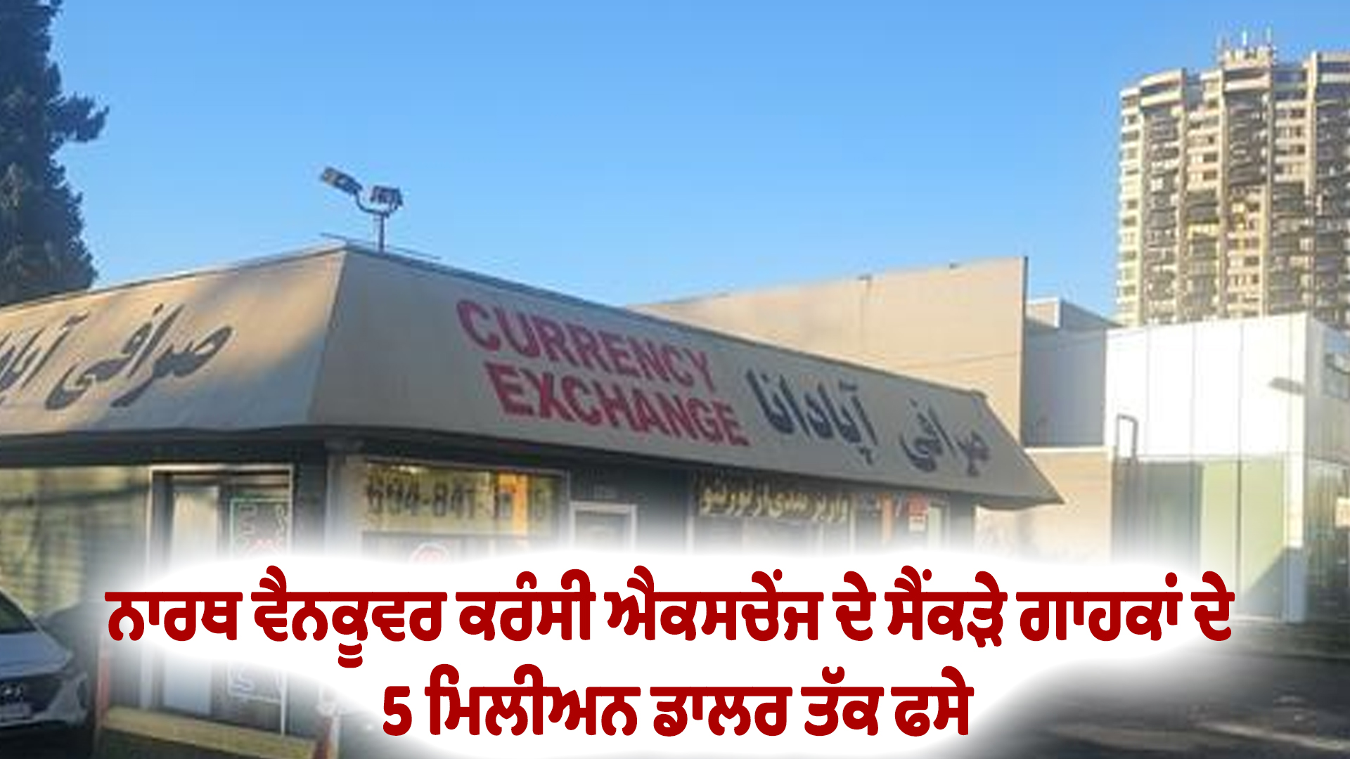 ਨਾਰਥ ਵੈਨਕੂਵਰ ਕਰੰਸੀ ਐਕਸਚੇਂਜ ਦੇ ਸੈਂਕੜੇ ਗਾਹਕਾਂ ਦੇ 5 ਮਿਲੀਅਨ ਡਾਲਰ ਤੱਕ ਫਸੇ