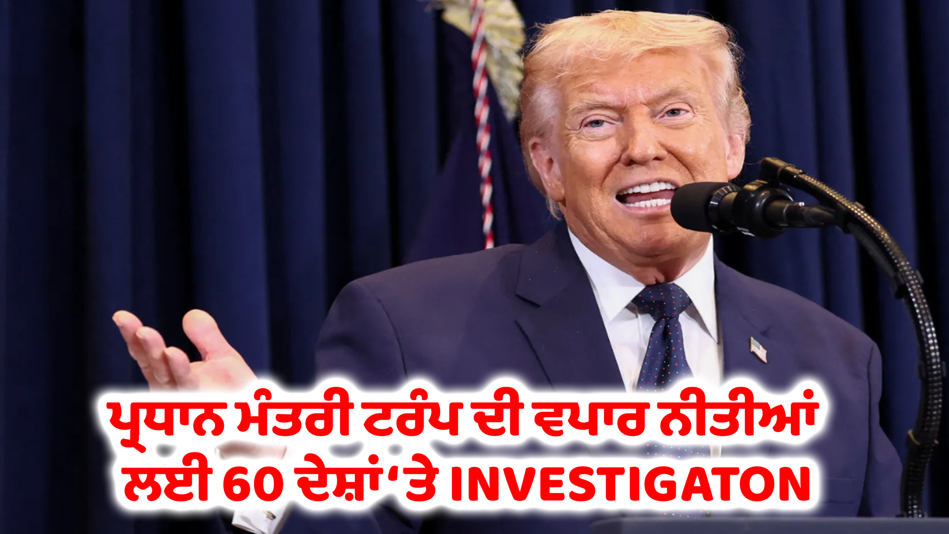 ਪ੍ਰਧਾਨ ਮੰਤਰੀ ਟਰੰਪ ਦੀ ਵਪਾਰ ਨੀਤੀਆਂ ਲਈ 60 ਦੇਸ਼ਾਂ ‘ਤੇ INVESTIGATON