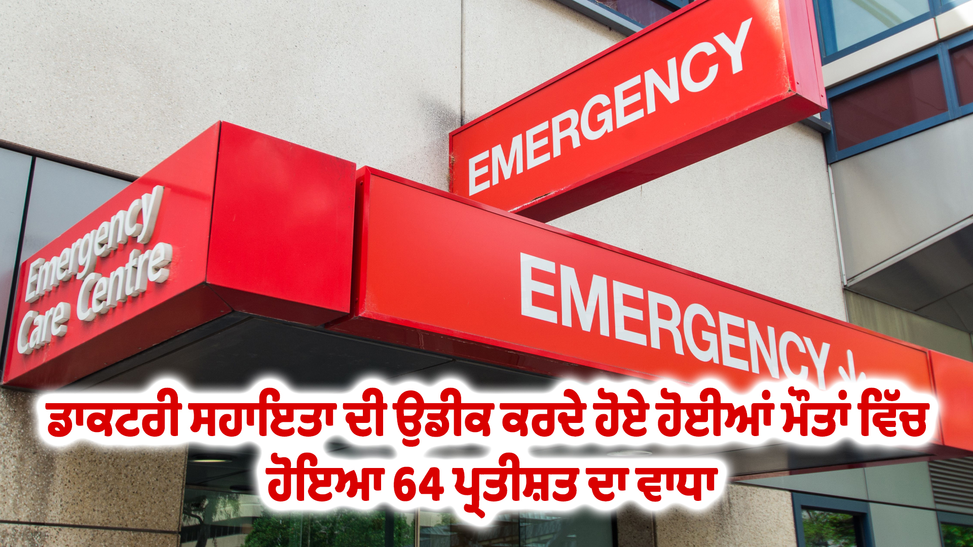 ਡਾਕਟਰੀ ਸਹਾਇਤਾ ਦੀ ਉਡੀਕ ਕਰਦੇ ਹੋਏ ਹੋਈਆਂ ਮੌਤਾਂ ਵਿੱਚ ਹੋਇਆ 64 ਪ੍ਰਤੀਸ਼ਤ ਦਾ ਵਾਧਾ