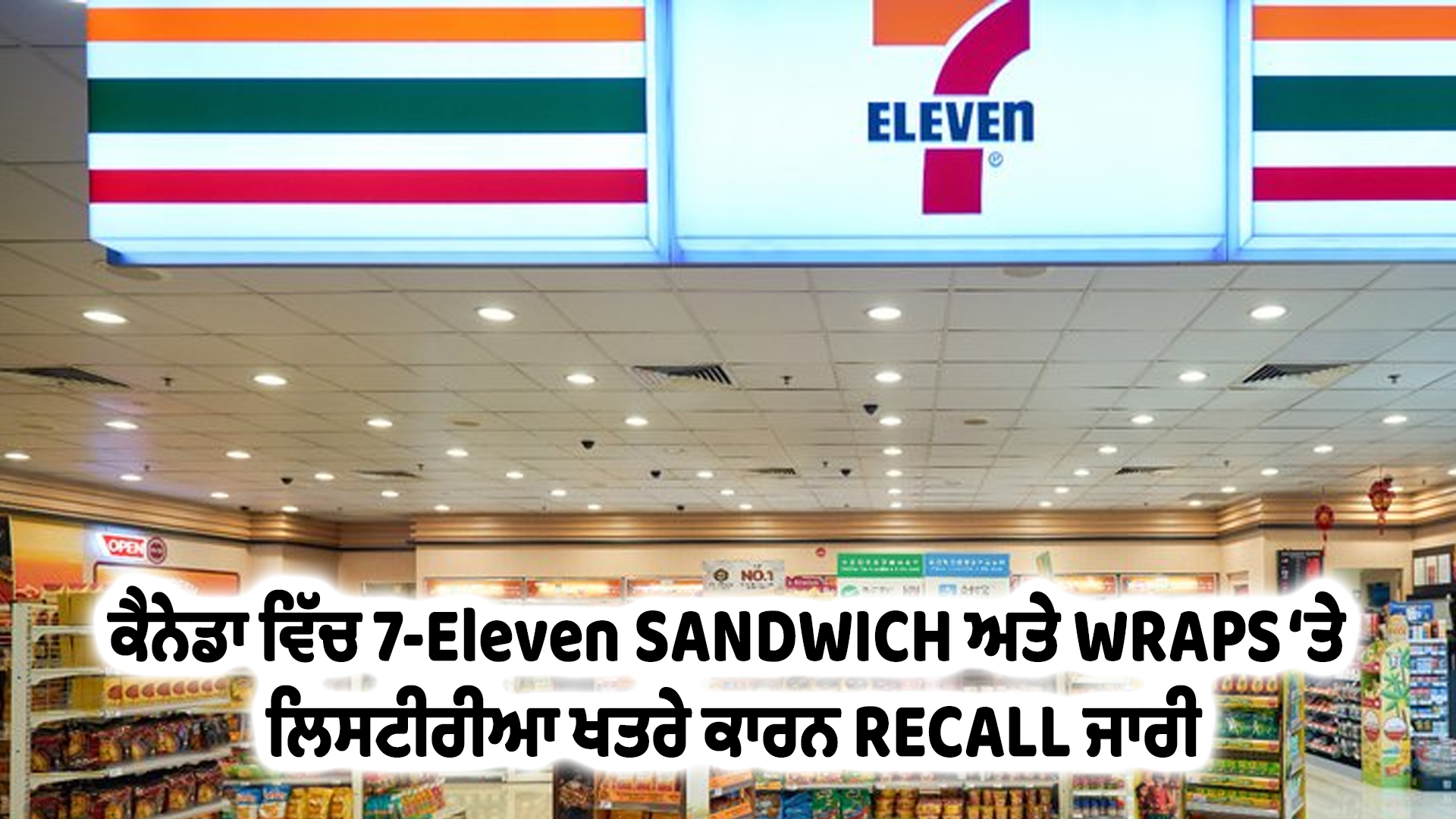 ਕੈਨੇਡਾ ਵਿੱਚ 7-Eleven SANDWICH ਅਤੇ WRAPS ‘ਤੇ ਲਿਸਟੀਰੀਆ ਖਤਰੇ ਕਾਰਨ RECALL ਜਾਰੀ