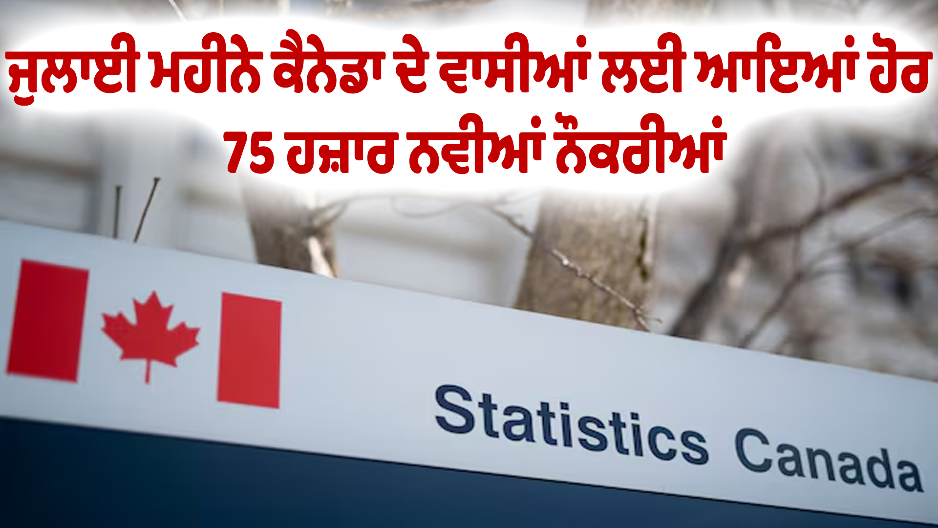 ਜੁਲਾਈ ਮਹੀਨੇ ਕੈਨੇਡਾ ਦੇ ਵਾਸੀਆਂ ਲਈ ਆਇਆਂ ਹੋਰ 75 ਹਜ਼ਾਰ ਨਵੀਆਂ ਨੌਕਰੀਆਂ