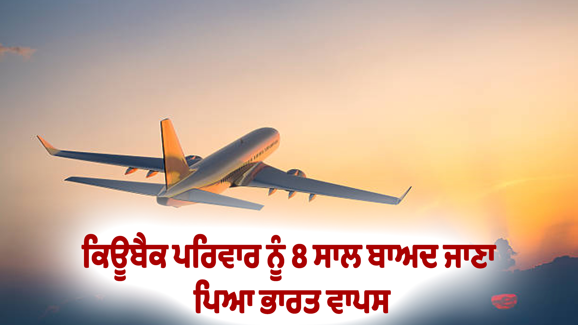 ਕਿਊਬੈਕ ਪਰਿਵਾਰ ਨੂੰ 8 ਸਾਲ ਬਾਅਦ ਜਾਣਾ ਪਿਆ ਭਾਰਤ ਵਾਪਸ