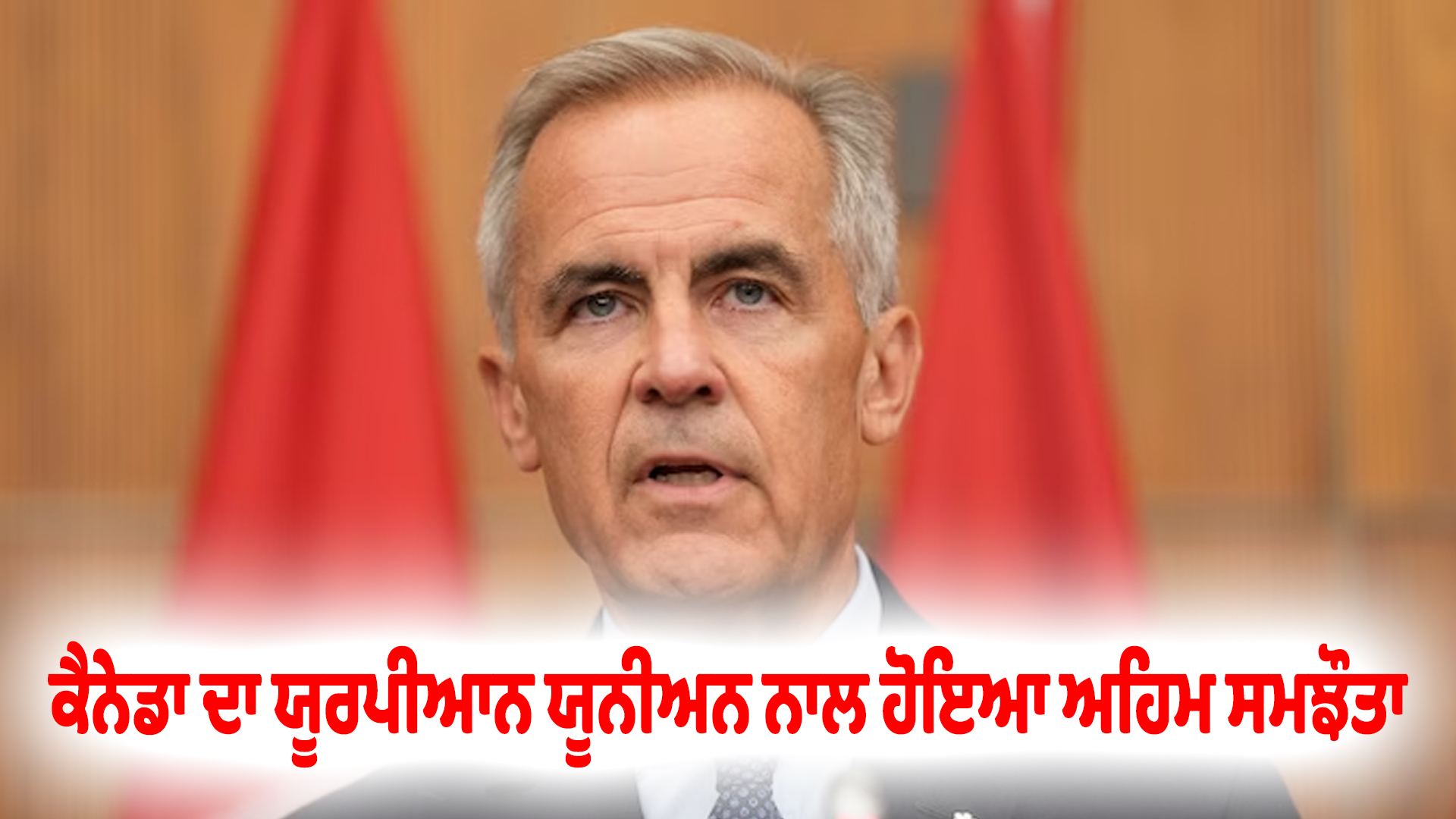 ਕੈਨੇਡਾ ਦਾ ਯੂਰਪੀਆਨ ਯੂਨੀਅਨ ਨਾਲ ਹੋਇਆ ਅਹਿਮ ਸਮਝੌਤਾ