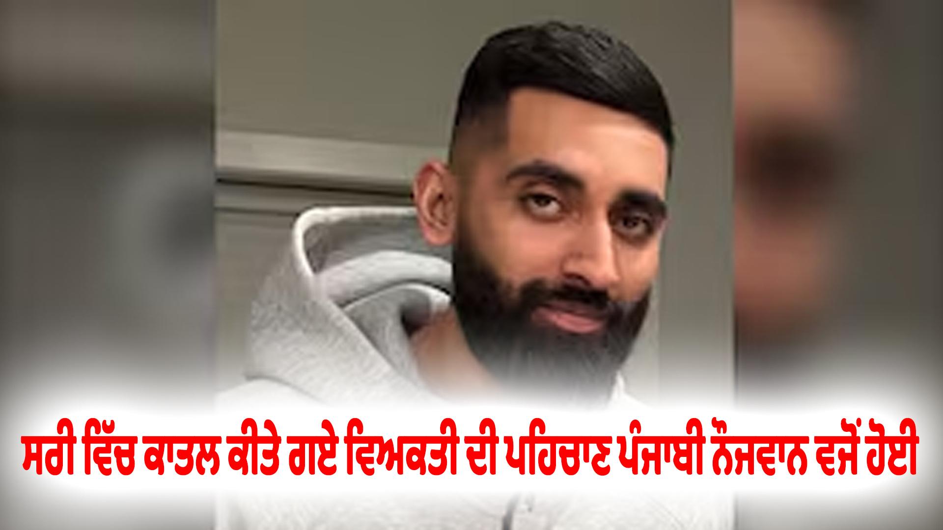 ਸਰੀ 'ਚ ਕਤਲ ਕੀਤੇ ਨੌਜਵਾਨ  ਦੀ ਪਹਿਚਾਣ ਪੰਜਾਬੀ ਨੌਜਵਾਨ ਵਜੋਂ ਹੋਈ