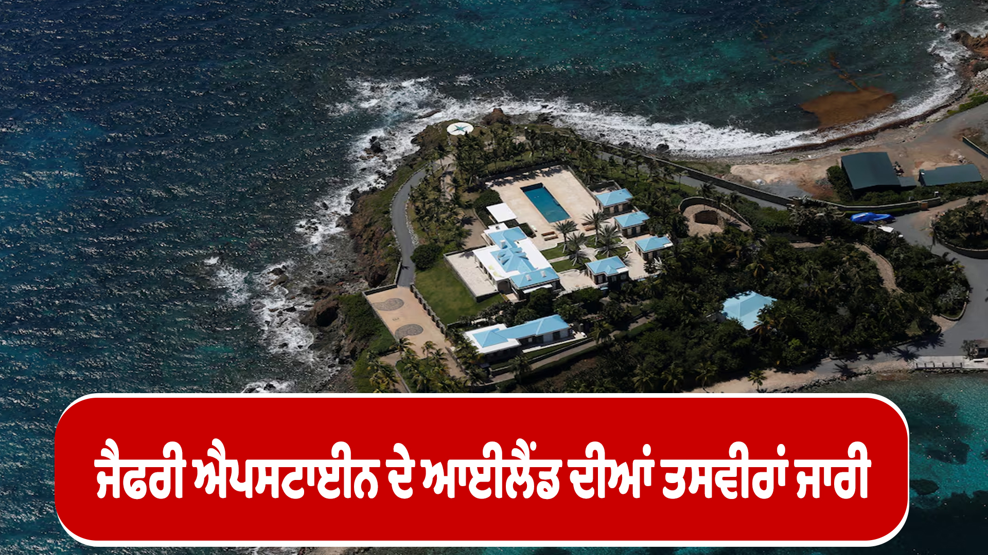 ਜੈਫਰੀ ਐਪਸਟਾਈਨ ਦੇ ਆਈਲੈਂਡ ਦੀਆਂ ਤਸਵੀਰਾਂ ਜਾਰੀ