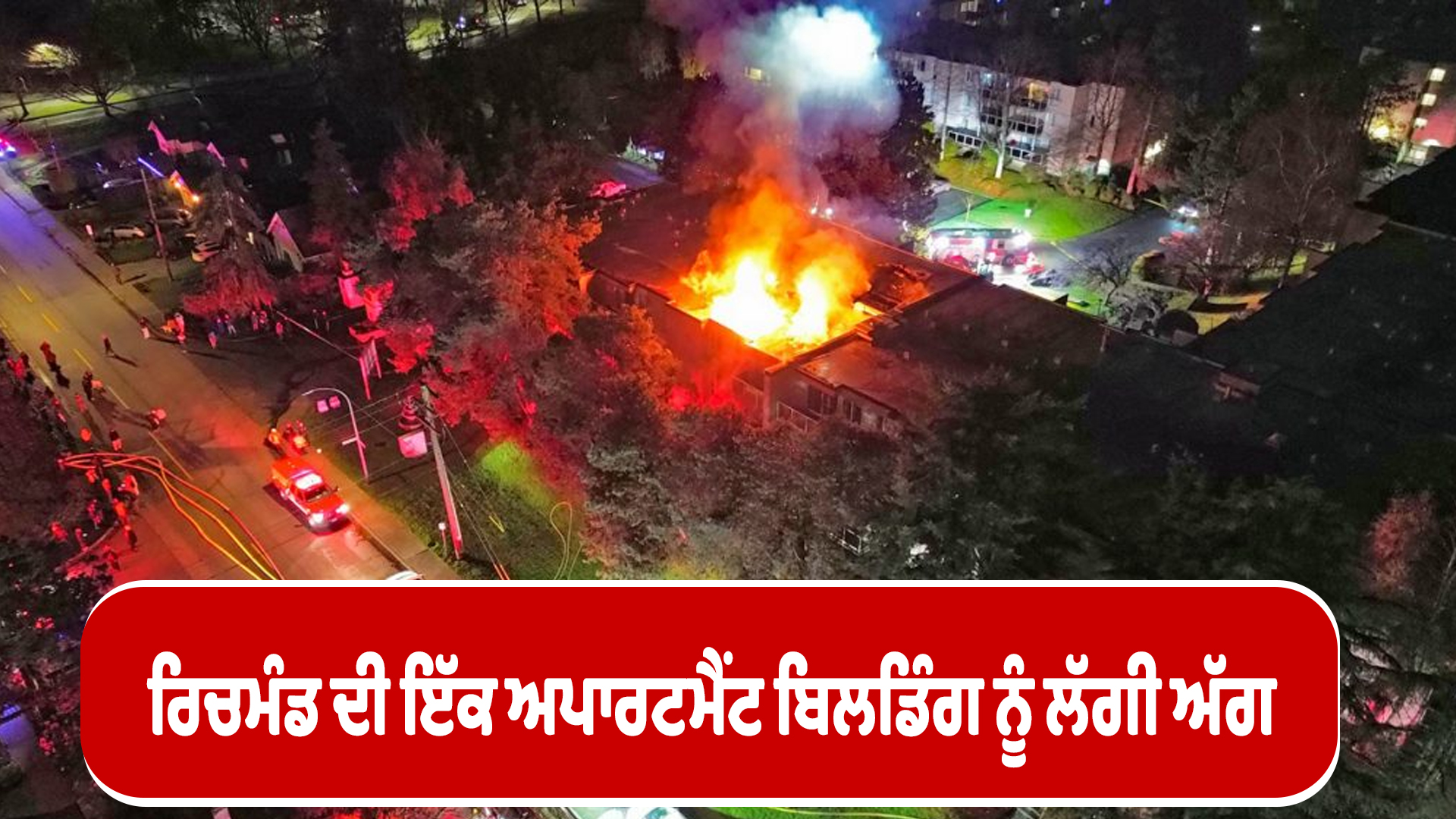 ਰਿਚਮੰਡ ਦੀ ਇੱਕ ਅਪਾਰਟਮੈਂਟ ਬਿਲਡਿੰਗ ਨੂੰ ਲੱਗੀ ਅੱਗ