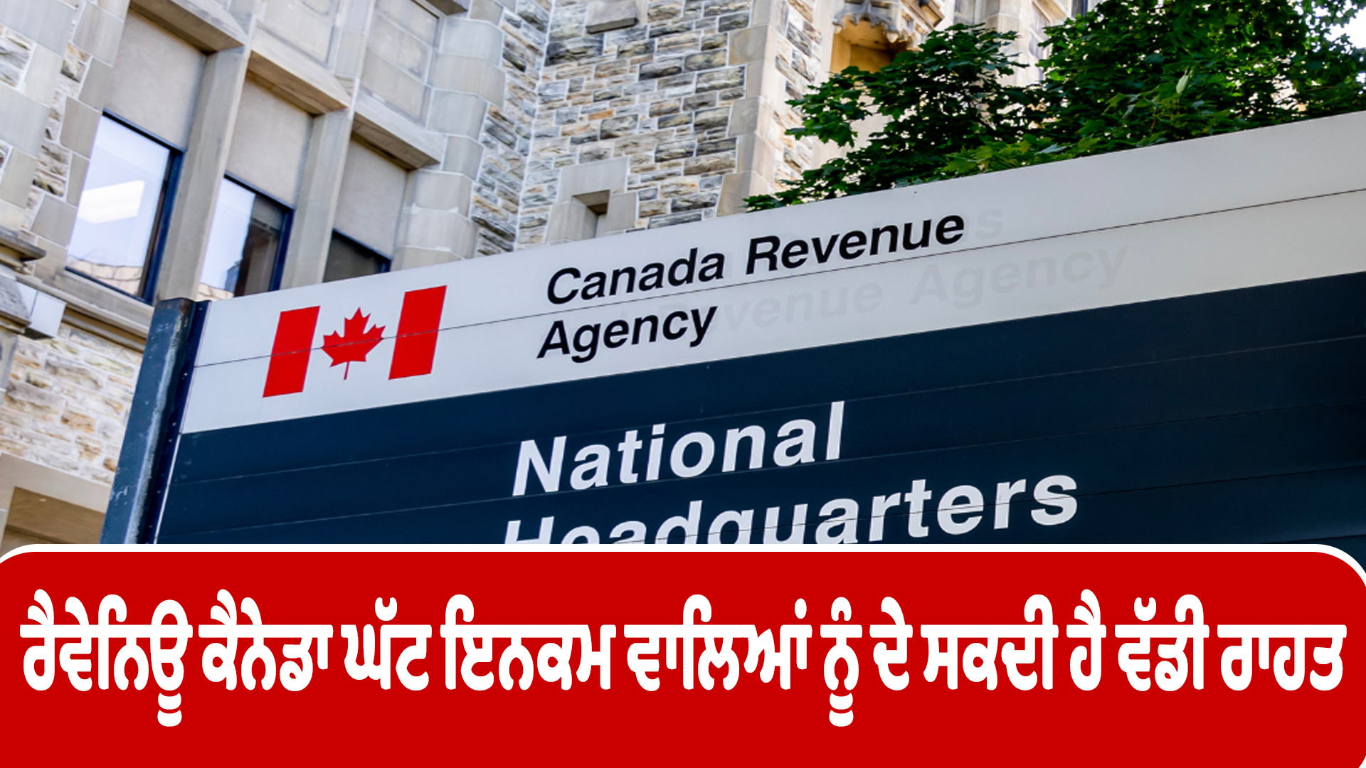 ਰੈਵੇਨਿਊ ਕੈਨੇਡਾ ਘੱਟ ਇਨਕਮ ਵਾਲਿਆਂ ਨੂੰ ਦੇ ਸਕਦੀ ਹੈ ਵੱਡੀ ਰਾਹਤ