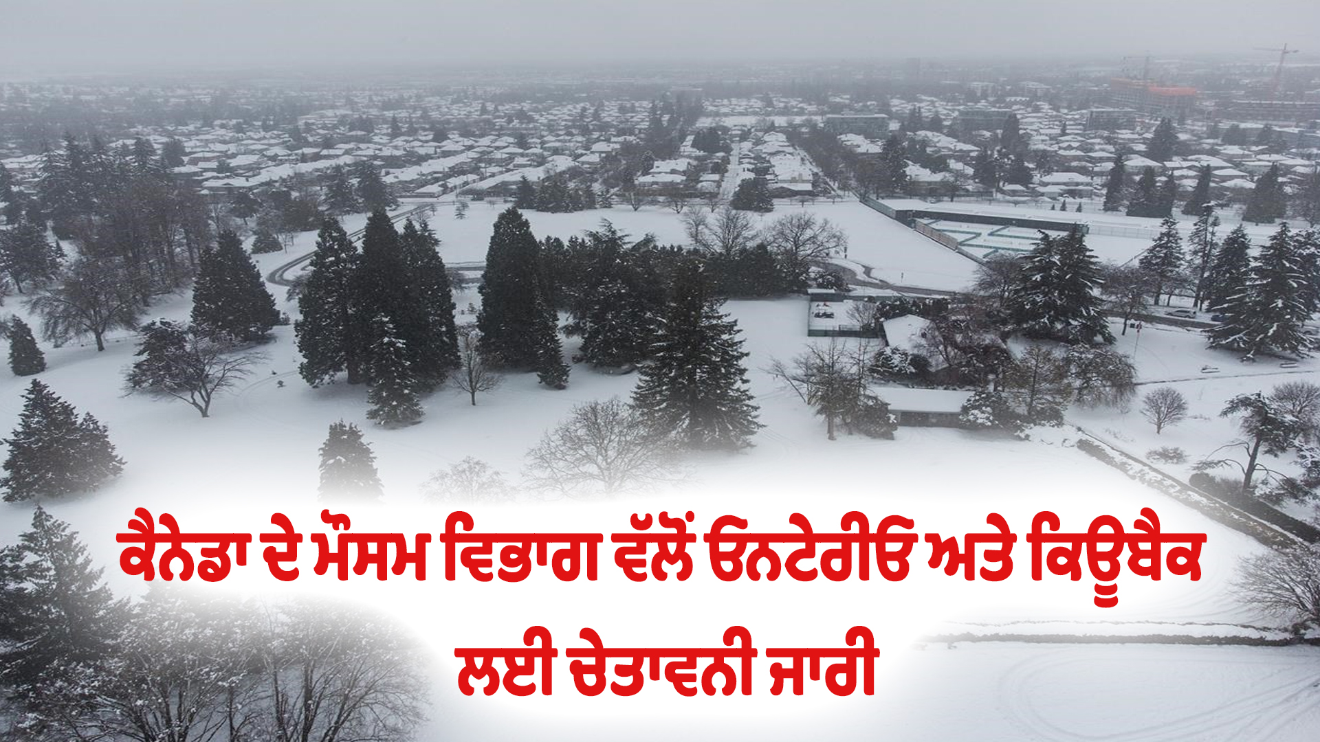 ਕੈਨੇਡਾ ਦੇ ਮੌਸਮ ਵਿਭਾਗ ਵੱਲੋਂ ਓਨਟੇਰੀਓ ਅਤੇ ਕਿਊਬੈਕ ਲਈ ਚੇਤਾਵਨੀ ਜਾਰੀ