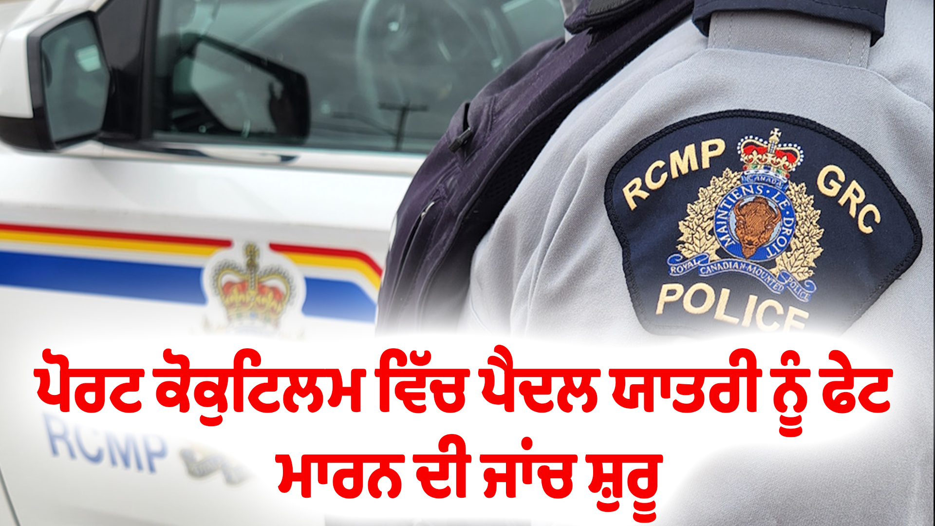 ਪੋਰਟ ਕੋਕੁਟਿਲਮ ਵਿੱਚ ਪੈਦਲ ਯਾਤਰੀ ਨੂੰ ਫੇਟ ਮਾਰਨ ਦੀ ਜਾਂਚ ਸ਼ੁਰੂ