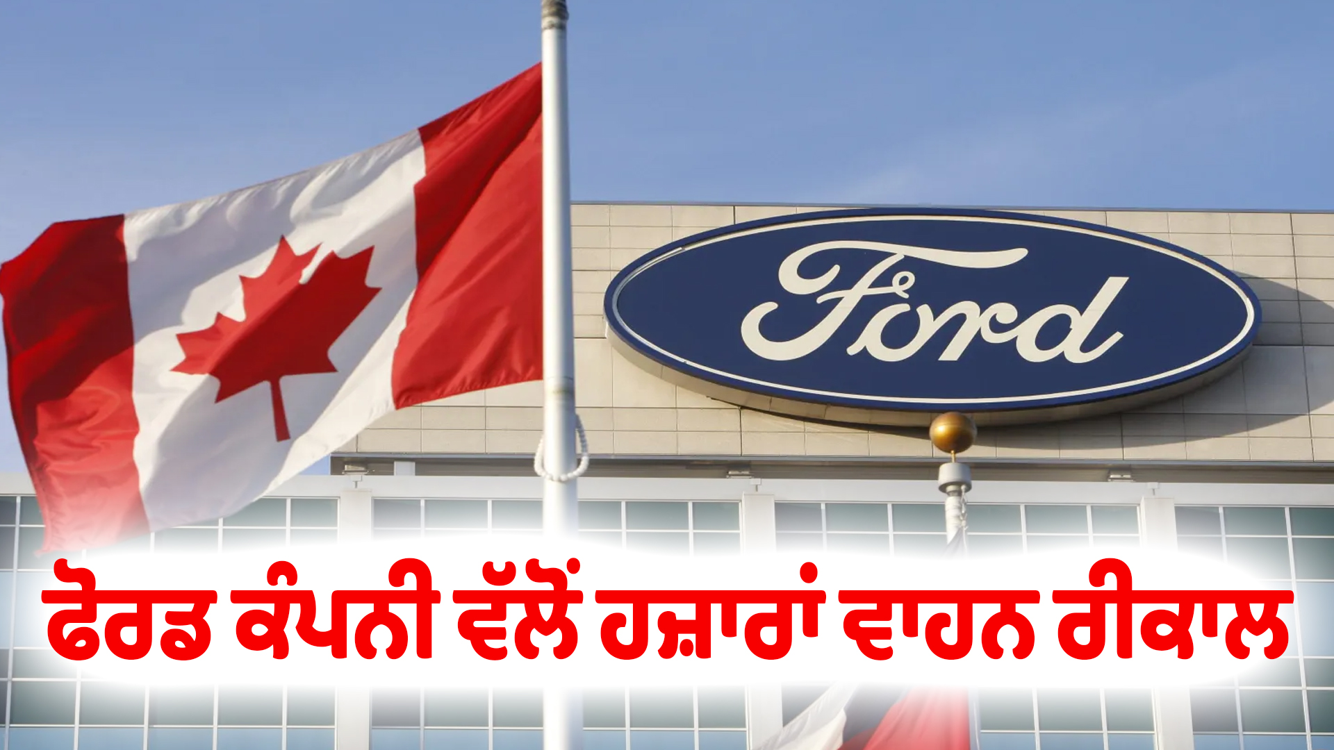 ਫੋਰਡ ਕੰਪਨੀ ਵੱਲੋਂ ਹਜ਼ਾਰਾਂ ਵਾਹਨ ਰੀਕਾਲ
