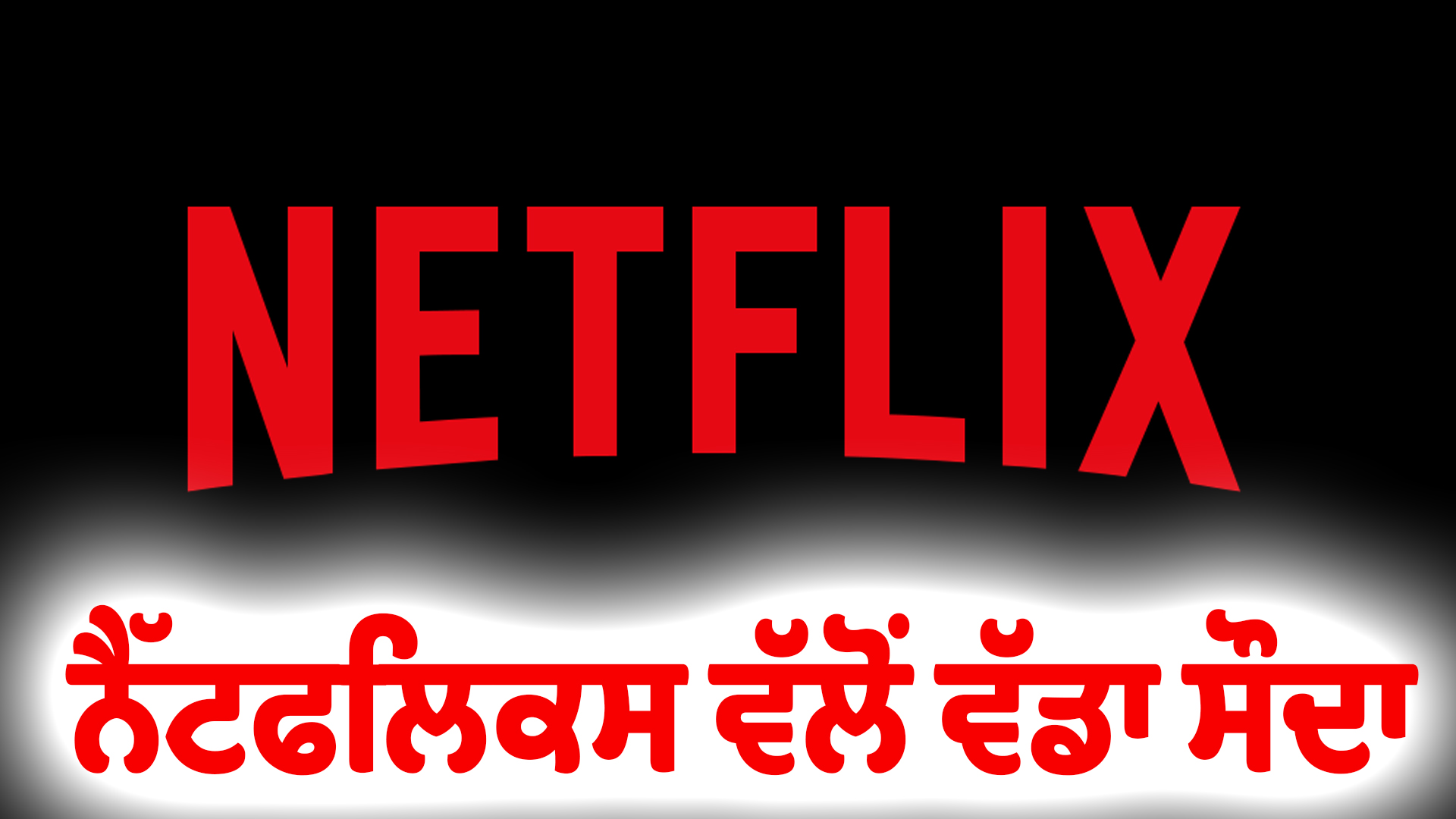 ਨੈੱਟਫਲਿਕਸ ਵੱਲੋਂ ਵੱਡਾ ਸੌਦਾ