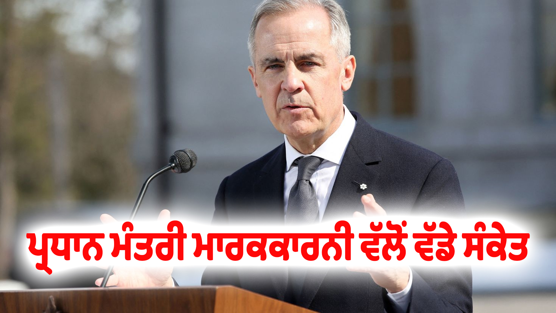 ਪ੍ਰਧਾਨ ਮੰਤਰੀ ਮਾਰਕਕਾਰਨੀ ਵੱਲੋਂ ਵੱਡੇ ਸੰਕੇਤ