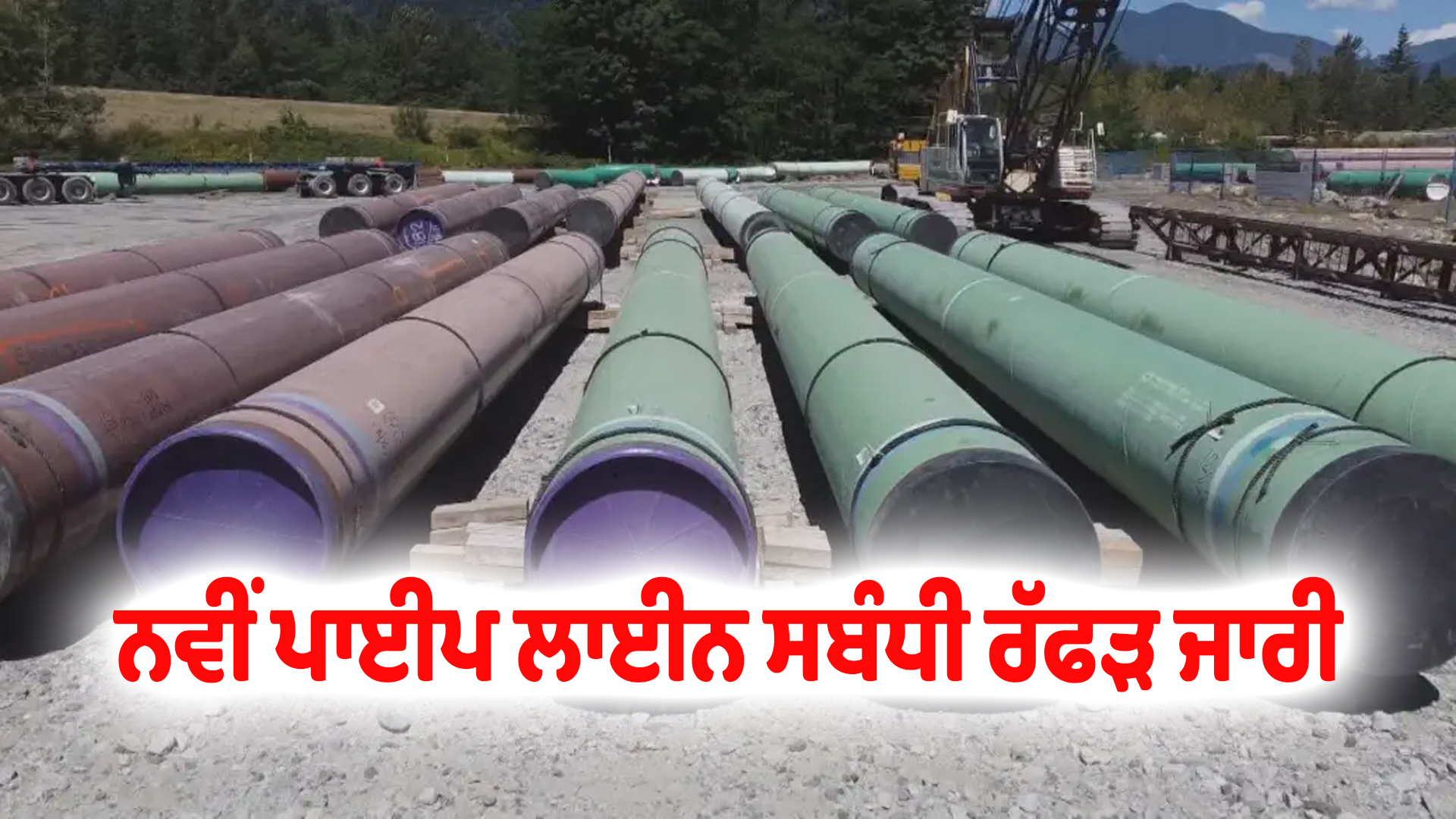 ਨਵੀਂ ਪਾਈਪ ਲਾਈਨ ਸਬੰਧੀ ਰੱਫੜ ਜਾਰੀ