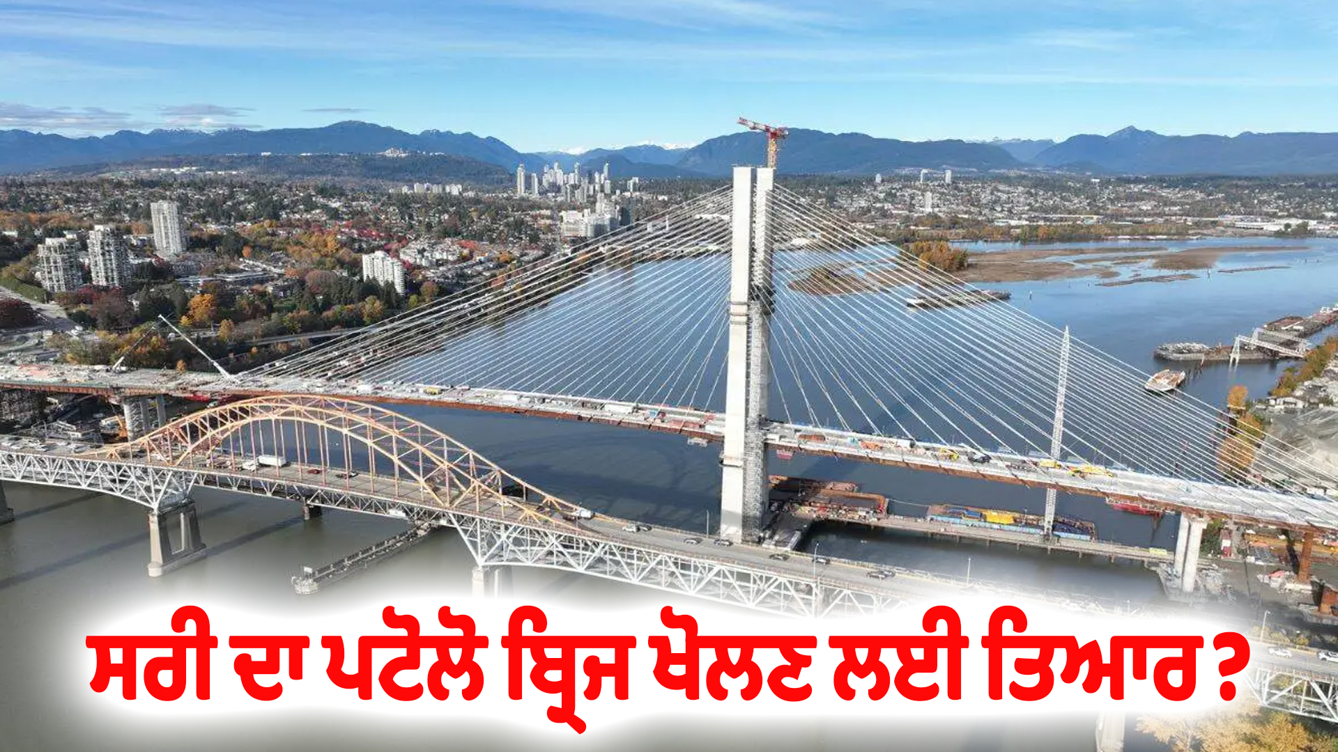 ਸਰੀ ਦਾ ਪਟੋਲੋ ਬ੍ਰਿਜ ਖੋਲਣ ਲਈ ਤਿਆਰ?