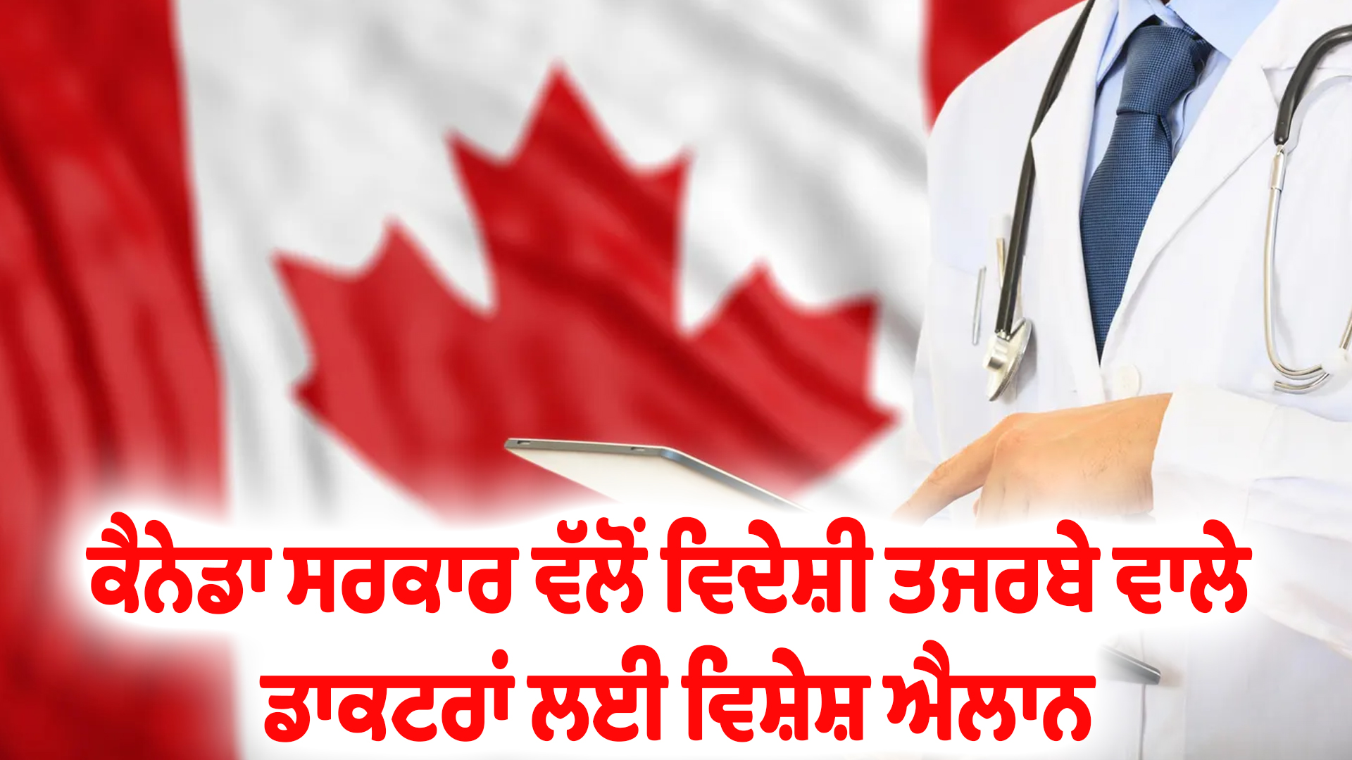 ਕੈਨੇਡਾ ਸਰਕਾਰ ਵੱਲੋਂ ਵਿਦੇਸ਼ੀ ਤਜਰਬੇ ਵਾਲੇ ਡਾਕਟਰਾਂ ਲਈ ਵਿਸ਼ੇਸ਼ ਐਲਾਨ