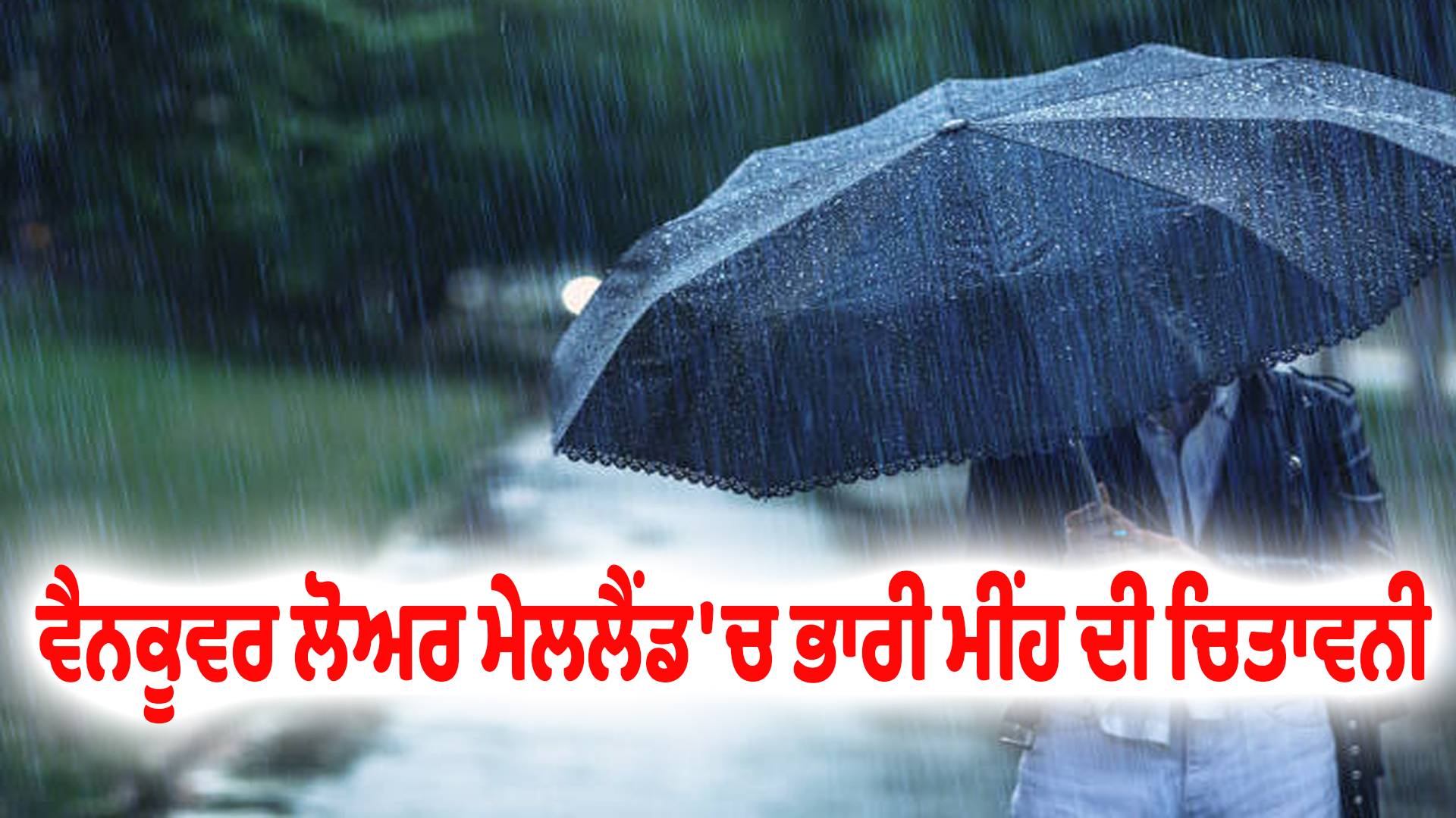 ਵੈਨਕੂਵਰ ਲੋਅਰ ਮੇਲਲੈਂਡ 'ਚ ਭਾਰੀ ਮੀਂਹ ਦੀ ਚਿਤਾਵਨੀ