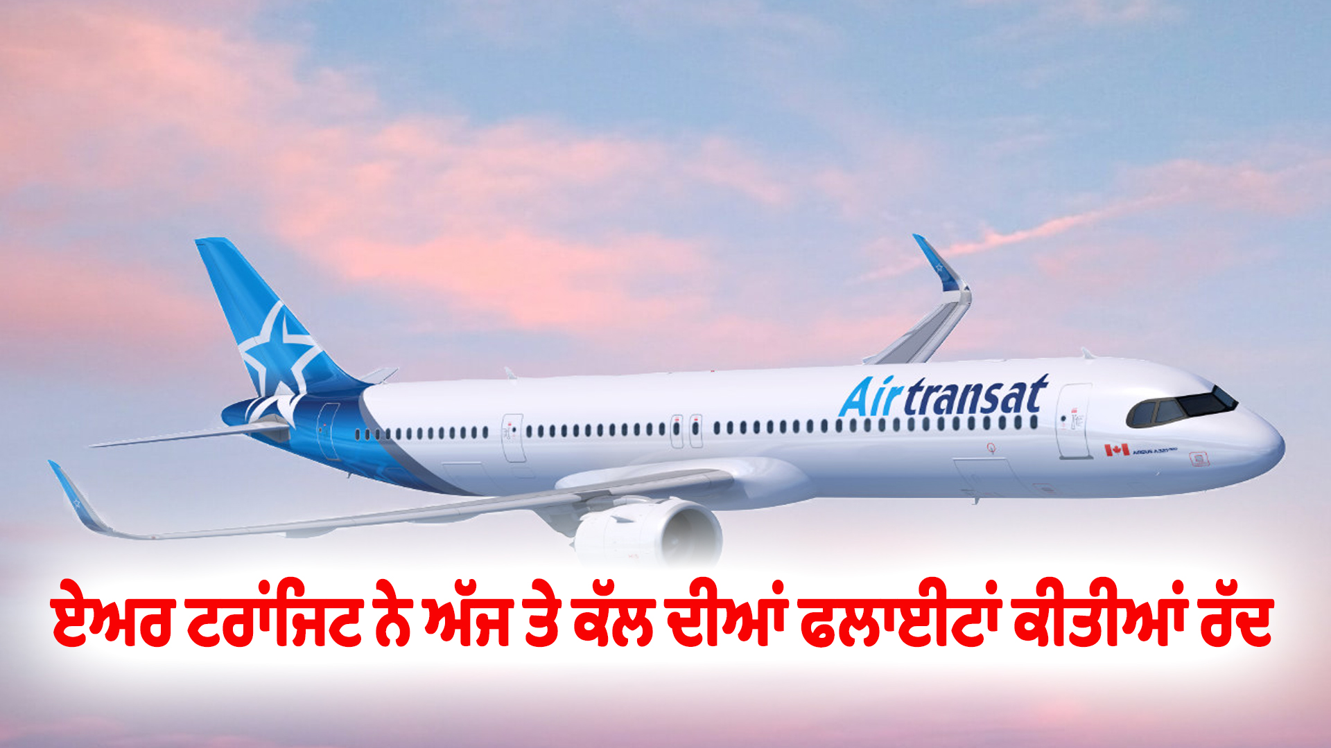 ਏਅਰ ਟਰਾਂਜਿਟ ਨੇ ਅੱਜ ਤੇ ਕੱਲ ਦੀਆਂ ਫਲਾਈਟਾਂ ਕੀਤੀਆਂ ਰੱਦ