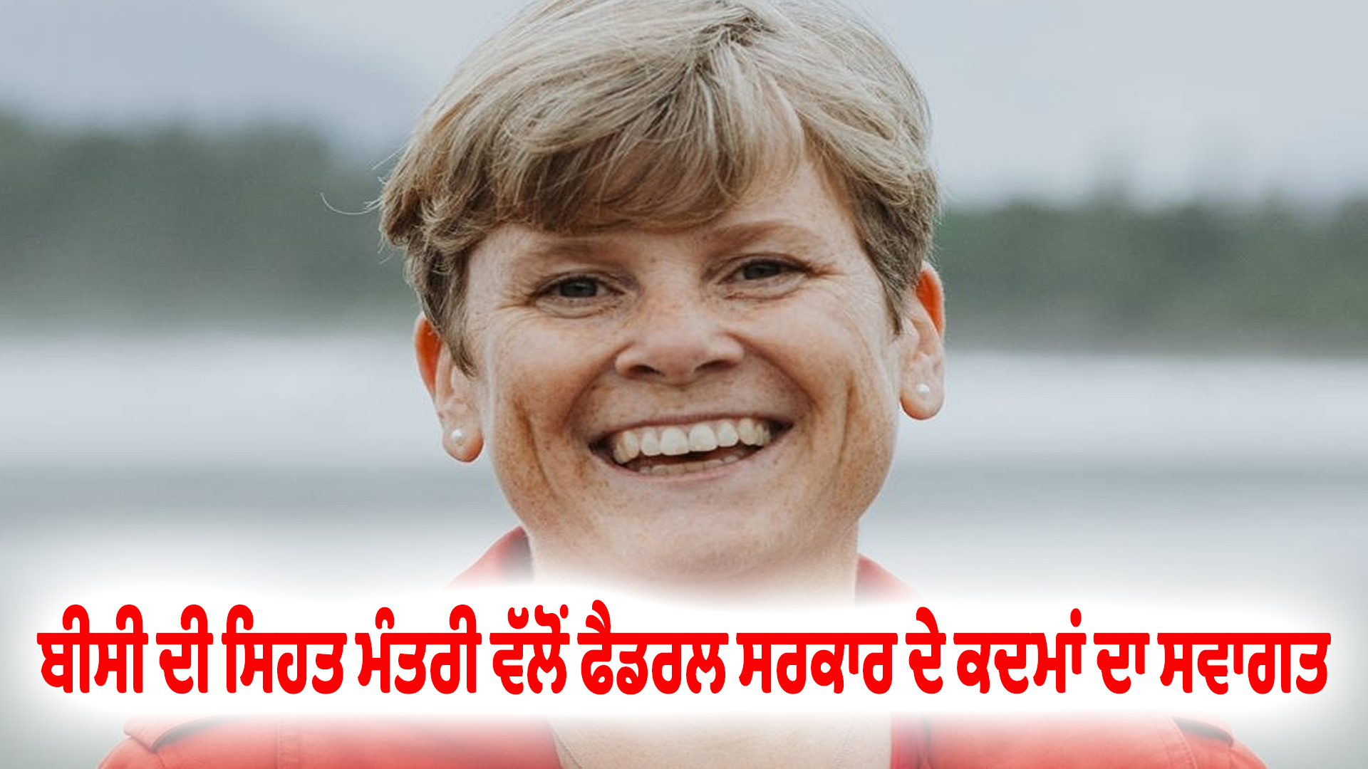 ਬੀਸੀ ਦੀ ਸਿਹਤ ਮੰਤਰੀ ਵੱਲੋਂ ਫੈਡਰਲ ਸਰਕਾਰ ਦੇ ਕਦਮਾਂ ਦਾ ਸਵਾਗਤ