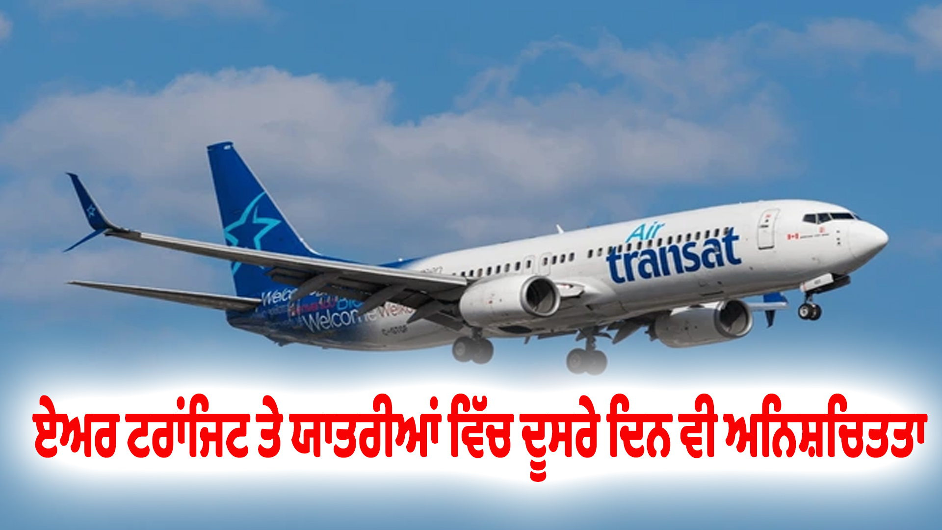 ਏਅਰ ਟਰਾਂਜਿਟ ਤੇ ਯਾਤਰੀਆਂ ਵਿੱਚ ਦੂਸਰੇ ਦਿਨ ਵੀ ਅਨਿਸ਼ਚਿਤਤਾ