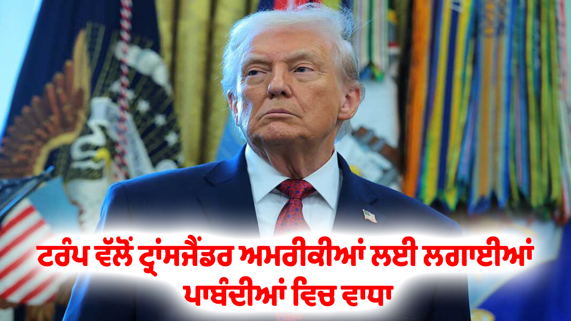 ਟਰੰਪ ਵੱਲੋਂ ਟ੍ਰਾਂਸਜੈਂਡਰ ਅਮਰੀਕੀਆਂ ਲਈ ਲਗਾਈਆਂ ਪਾਬੰਦੀਆਂ ਵਿਚ ਵਾਧਾ