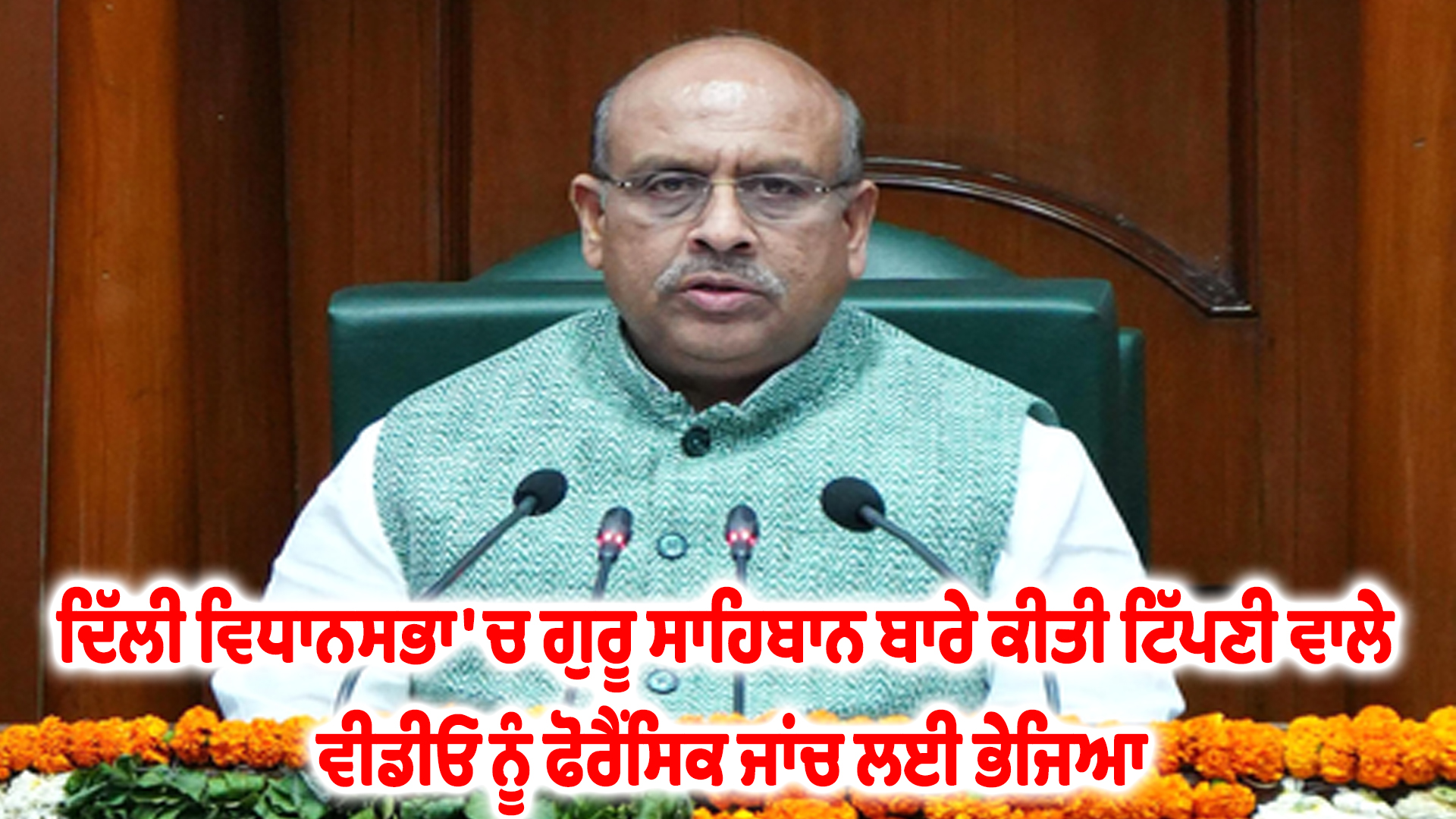 ਦਿੱਲੀ ਵਿਧਾਨਸਭਾ 'ਚ ਗੁਰੂ ਸਾਹਿਬਾਨ ਬਾਰੇ ਕੀਤੀ ਟਿੱਪਣੀ ਵਾਲੇ ਵੀਡੀਓ ਨੂੰ ਫੋਰੈਂਸਿਕ ਜਾਂਚ ਲਈ ਭੇਜਿਆ