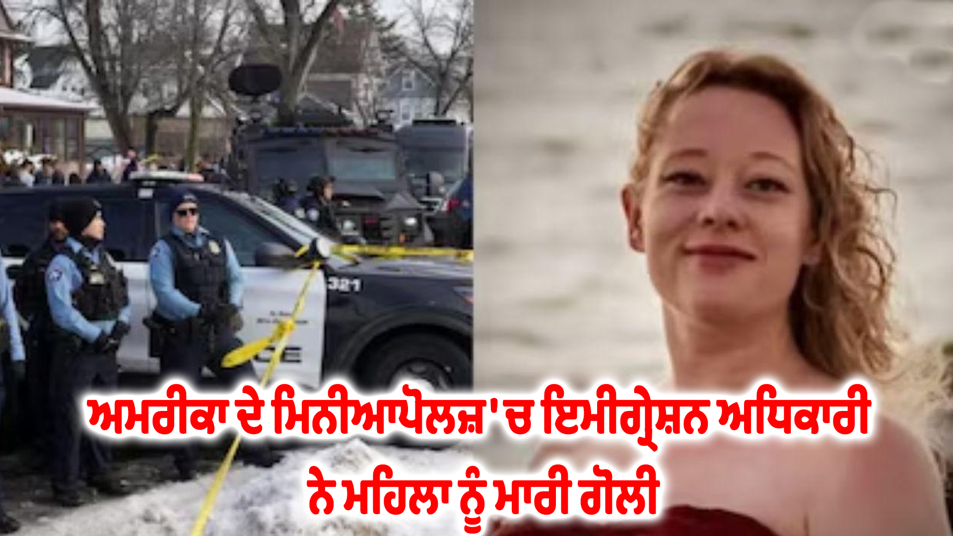 ਅਮਰੀਕਾ ਦੇ ਮਿਨੀਆਪੋਲਜ਼ 'ਚ ਇਮੀਗ੍ਰੇਸ਼ਨ ਅਧਿਕਾਰੀ ਨੇ ਮਹਿਲਾ ਨੂੰ ਮਾਰੀ ਗੋਲੀ