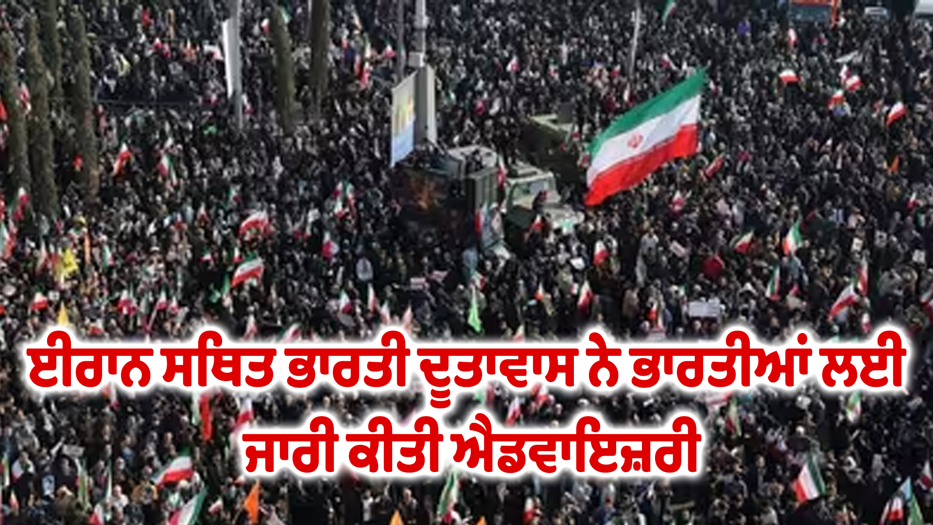 ਈਰਾਨ ਸਥਿਤ ਭਾਰਤੀ ਦੂਤਾਵਾਸ ਨੇ ਭਾਰਤੀਆਂ ਲਈ ਜਾਰੀ ਕੀਤੀ ਐਡਵਾਇਜ਼ਰੀ