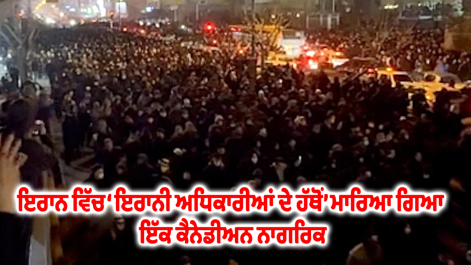 ਇਰਾਨ ਵਿੱਚ ‘ਇਰਾਨੀ ਅਧਿਕਾਰੀਆਂ ਦੇ ਹੱਥੋਂ’ ਮਾਰਿਆ ਗਿਆ ਇੱਕ ਕੈਨੇਡੀਅਨ ਨਾਗਰਿਕ