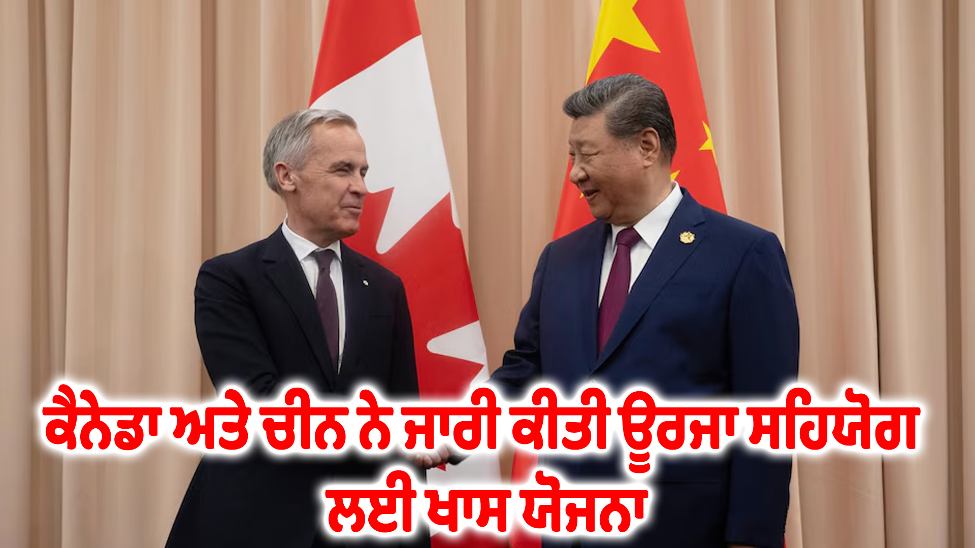 ਕੈਨੇਡਾ ਅਤੇ ਚੀਨ ਨੇ ਜਾਰੀ ਕੀਤੀ ਊਰਜਾ ਸਹਿਯੋਗ ਲਈ ਖਾਸ ਯੋਜਨਾ