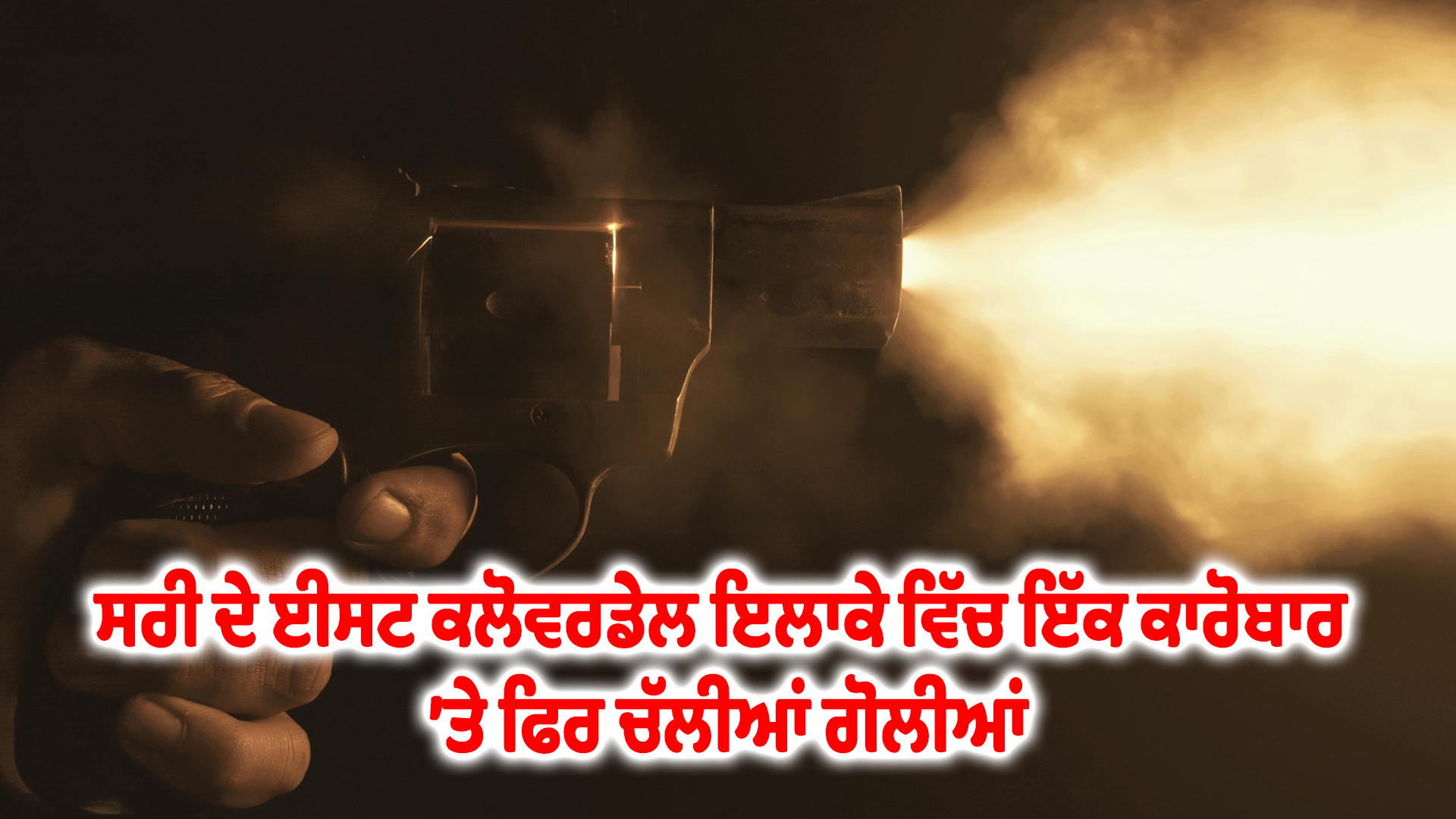 ਸਰੀ ਦੇ ਈਸਟ ਕਲੋਵਰਡੇਲ ਇਲਾਕੇ ਵਿੱਚ ਇੱਕ ਕਾਰੋਬਾਰ ’ਤੇ ਫਿਰ ਚੱਲੀਆਂ ਗੋਲੀਆਂ