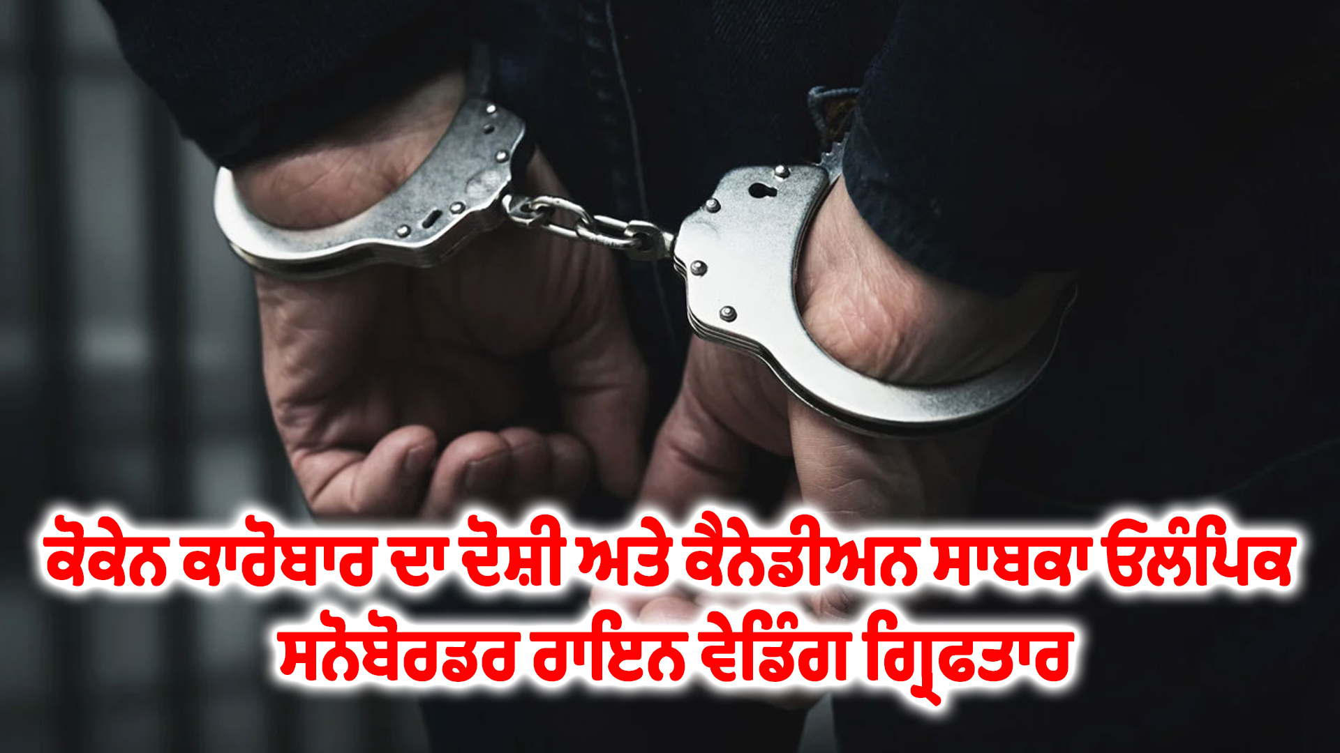 ਕੋਕੇਨ ਕਾਰੋਬਾਰ ਦਾ ਦੋਸ਼ੀ ਅਤੇ ਕੈਨੇਡੀਅਨ ਸਾਬਕਾ ਓਲੰਪਿਕ ਸਨੋਬੋਰਡਰ ਰਾਇਨ ਵੇਡਿੰਗ ਗ੍ਰਿਫਤਾਰ