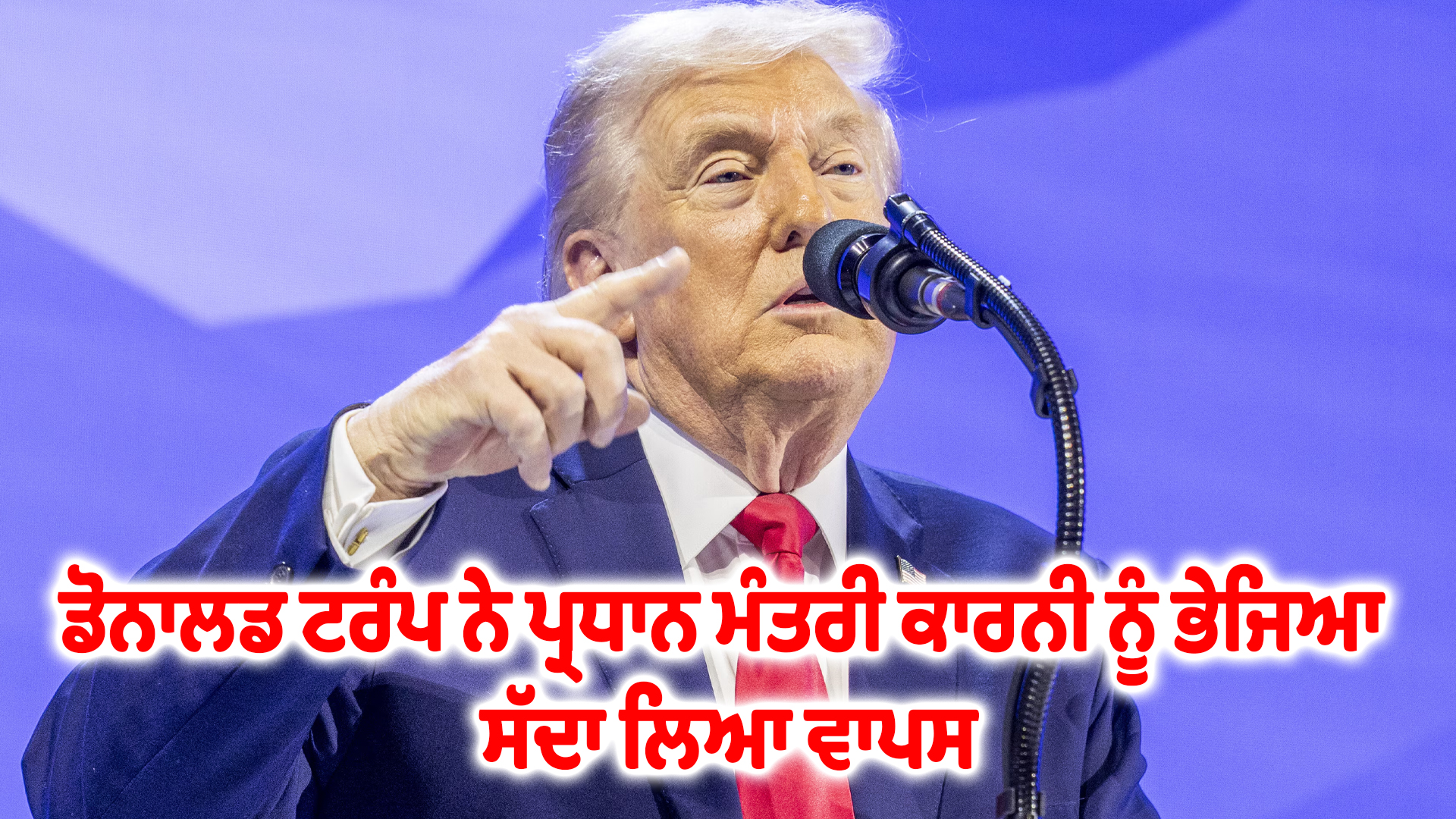 ਡੋਨਾਲਡ ਟਰੰਪ ਨੇ ਪ੍ਰਧਾਨ ਮੰਤਰੀ ਕਾਰਨੀ ਨੂੰ ਭੇਜਿਆ ਸੱਦਾ ਲਿਆ ਵਾਪਸ