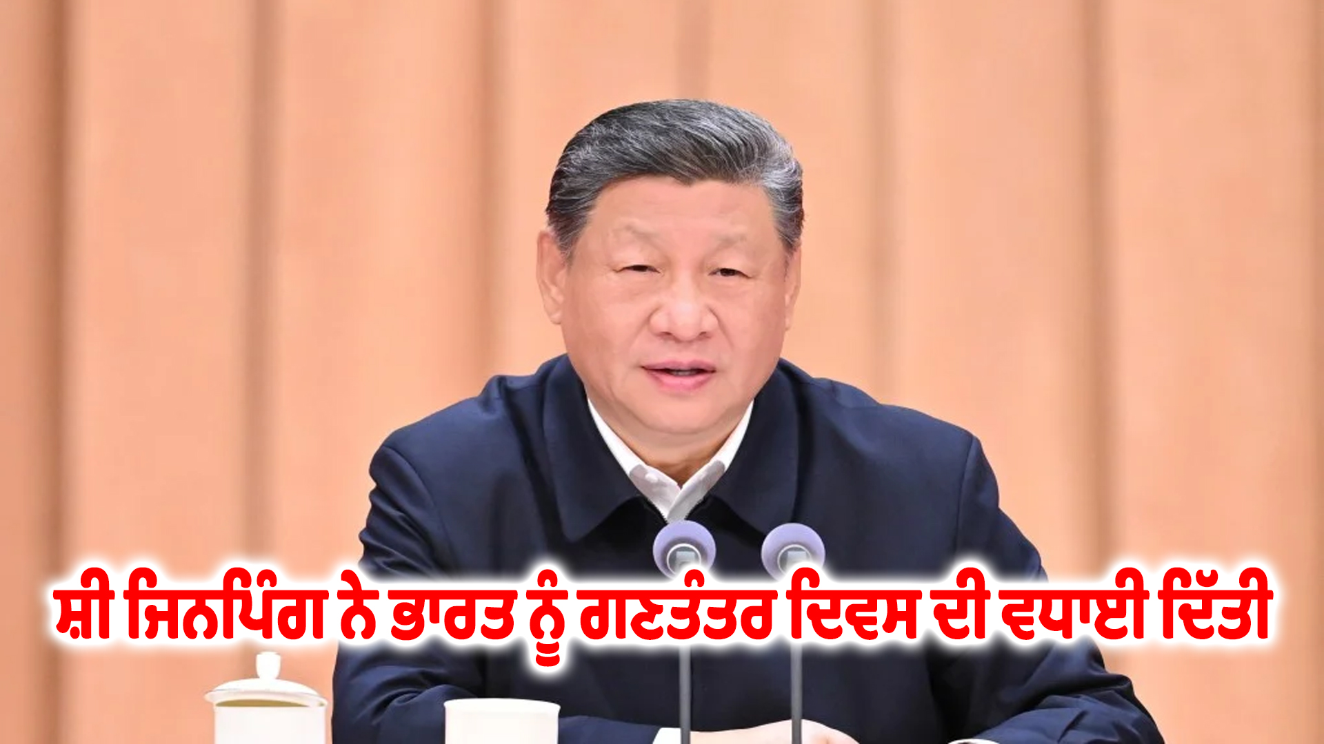 ਸ਼ੀ ਜਿਨਪਿੰਗ ਨੇ ਭਾਰਤ ਨੂੰ ਗਣਤੰਤਰ ਦਿਵਸ ਦੀ ਵਧਾਈ ਦਿੱਤੀ